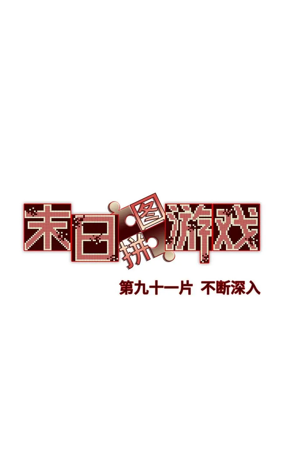 末日拼图游戏cp是谁漫画,第91片 不断深入2图