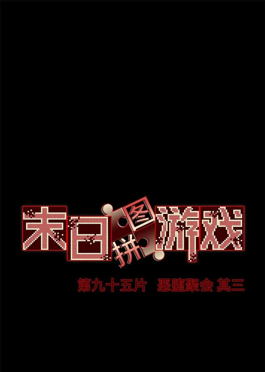 末日拼图游戏在线漫画,第95片 恶堕聚会 其三2图