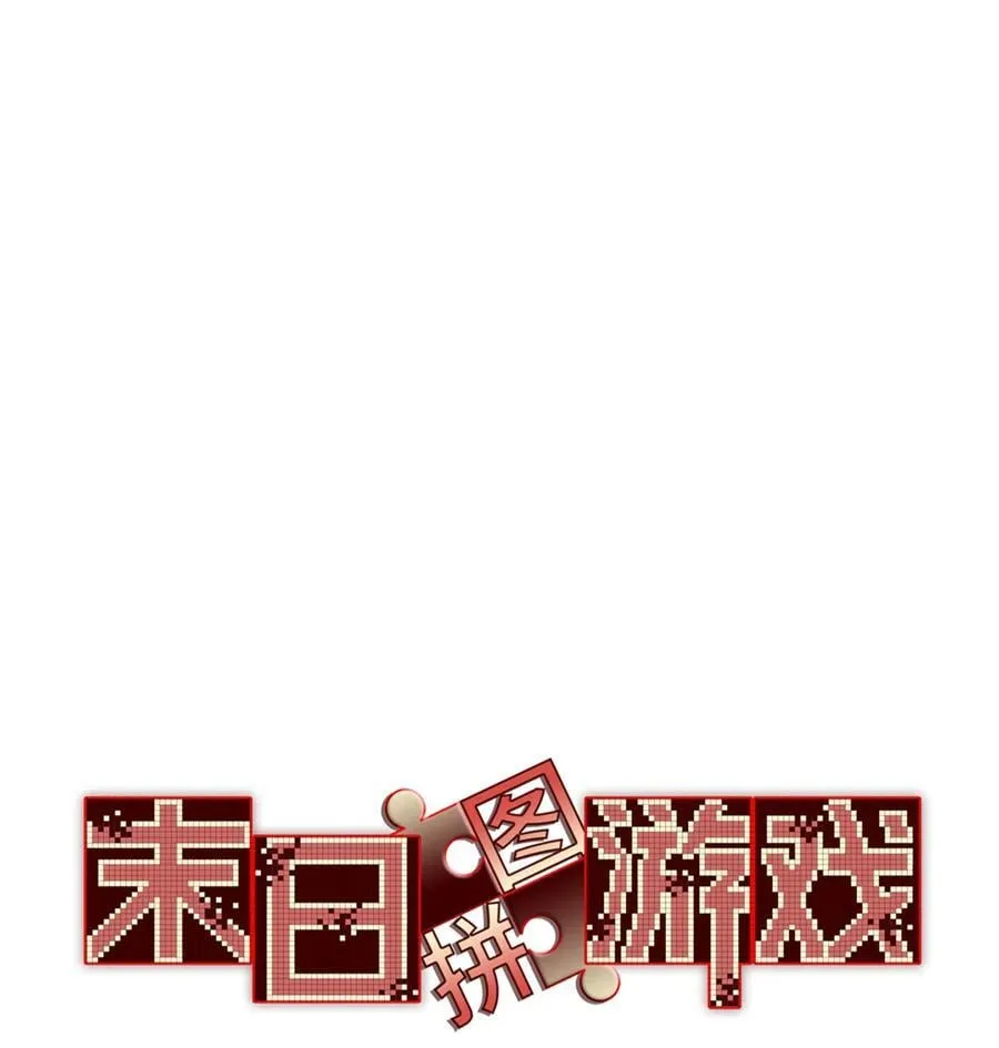 末日拼图游戏cp是谁漫画,第89片 诡异迷雾1图