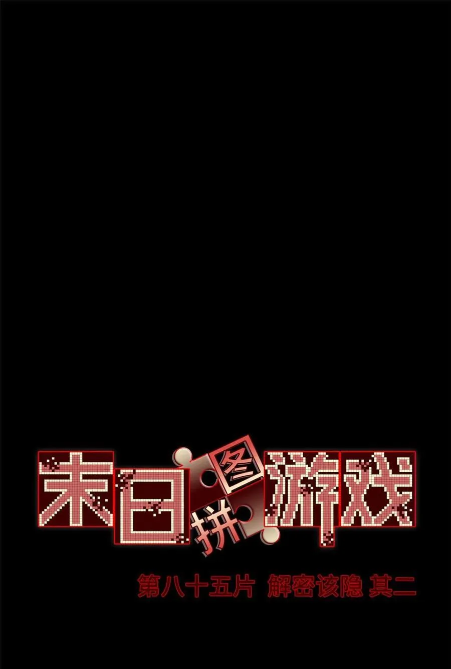 末日拼图游戏漫画免费阅读漫画,第85片 解密该隐 其二2图