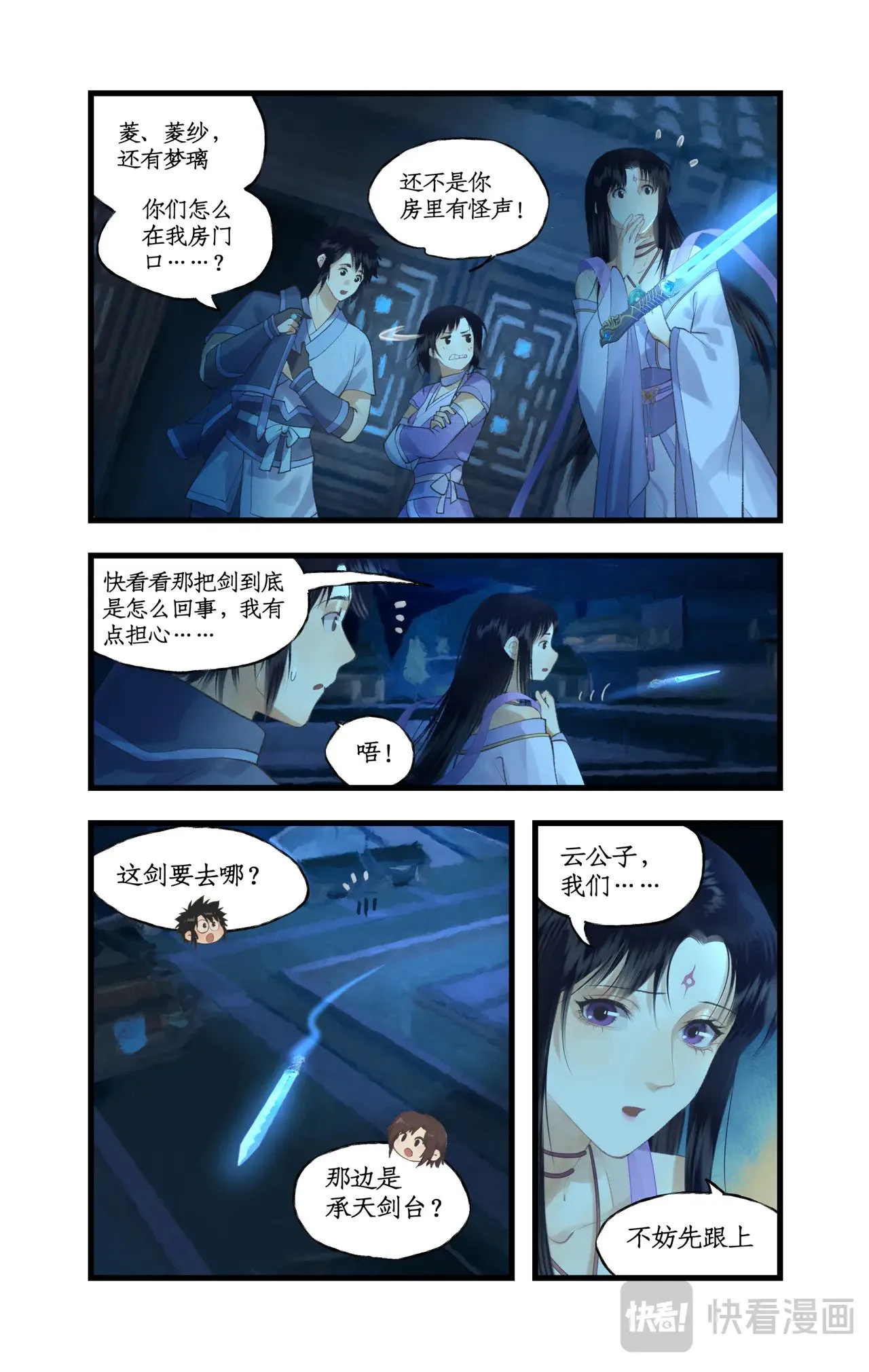 仙剑奇侠传四不周山地图漫画,第84话 寒剑夜鸣2图