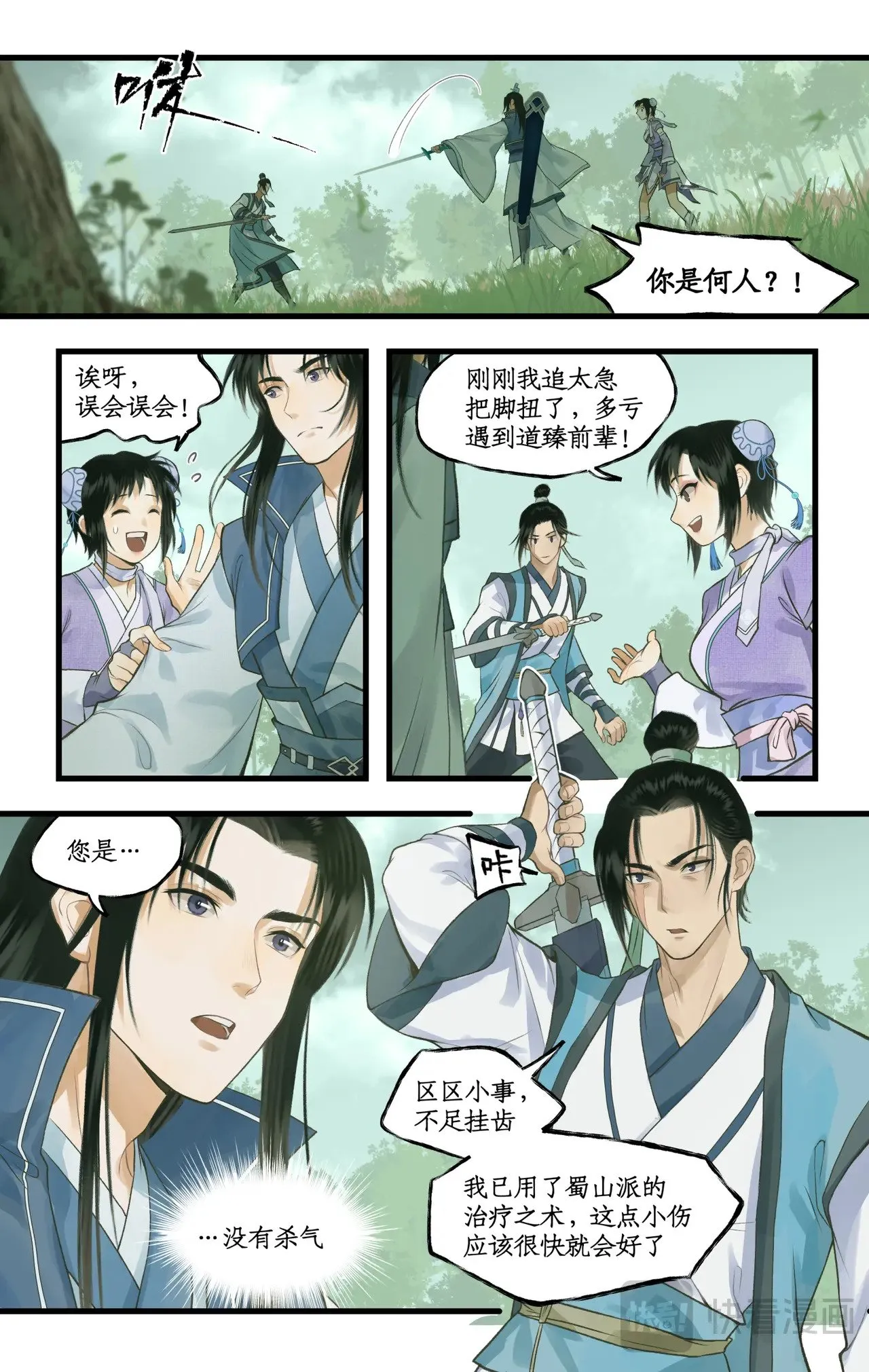 仙剑奇侠传四百度百科漫画,第95话 诡秘隐香山1图