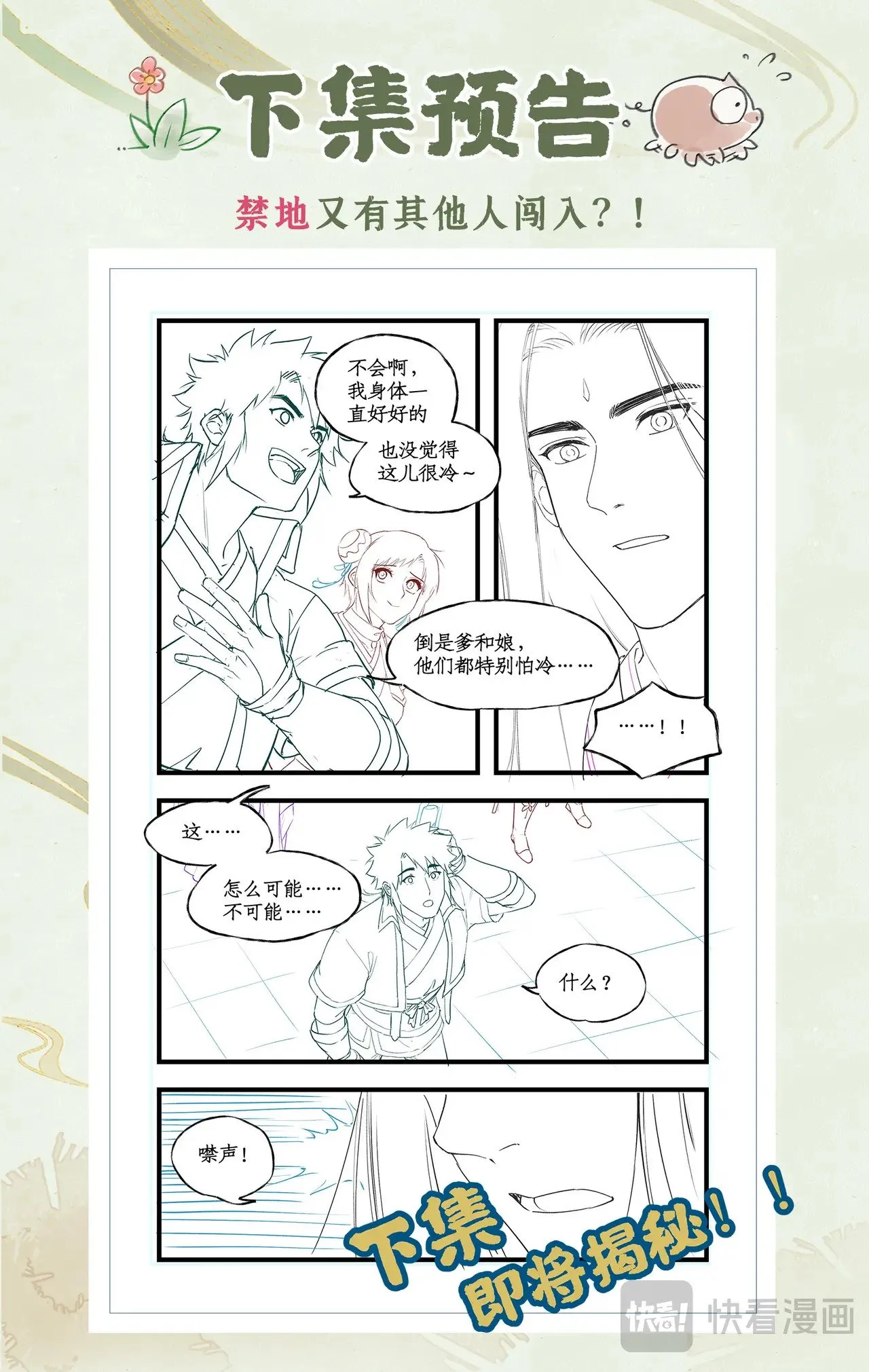 仙剑奇侠传四百度百科漫画,第85话 夜闯禁地1图