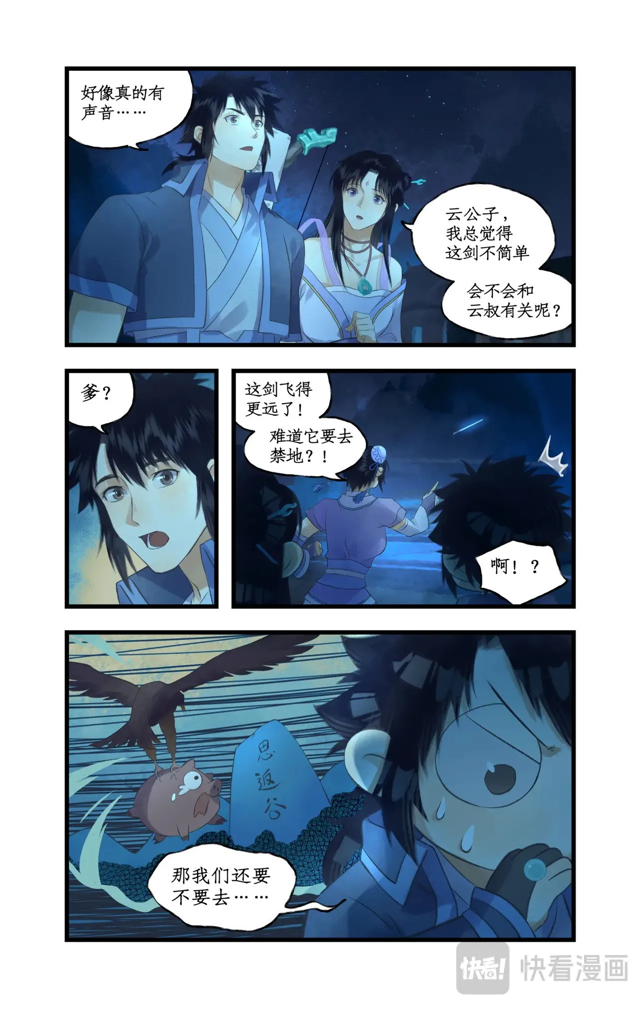 仙剑奇侠传四不周山地图漫画,第84话 寒剑夜鸣2图