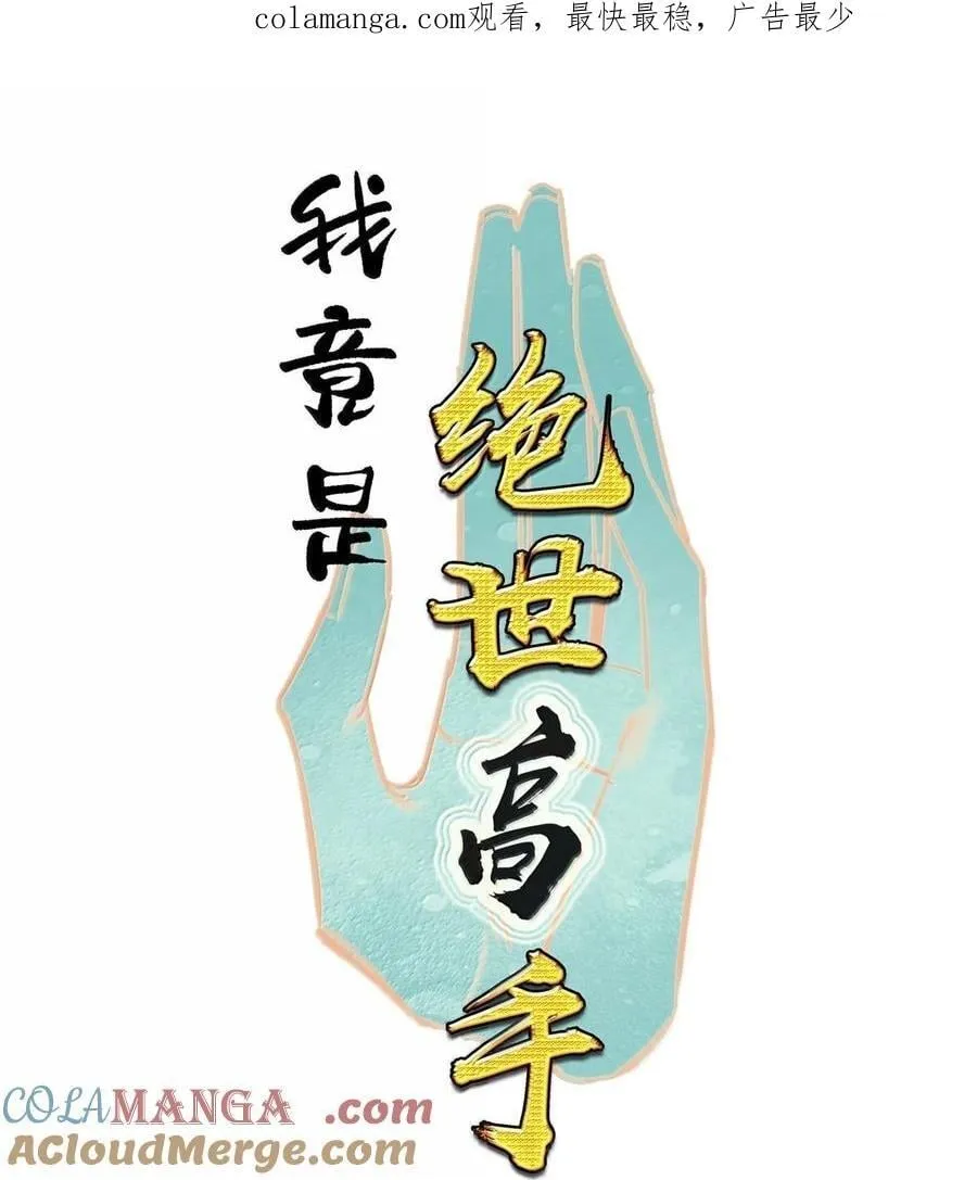 我竟是绝世高手漫画,83 收服1图