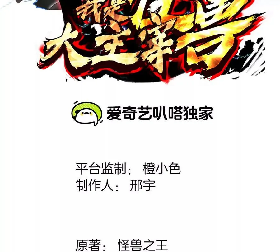 我是怪兽大主宰漫画,第64话 猿狼战鲧龙1图