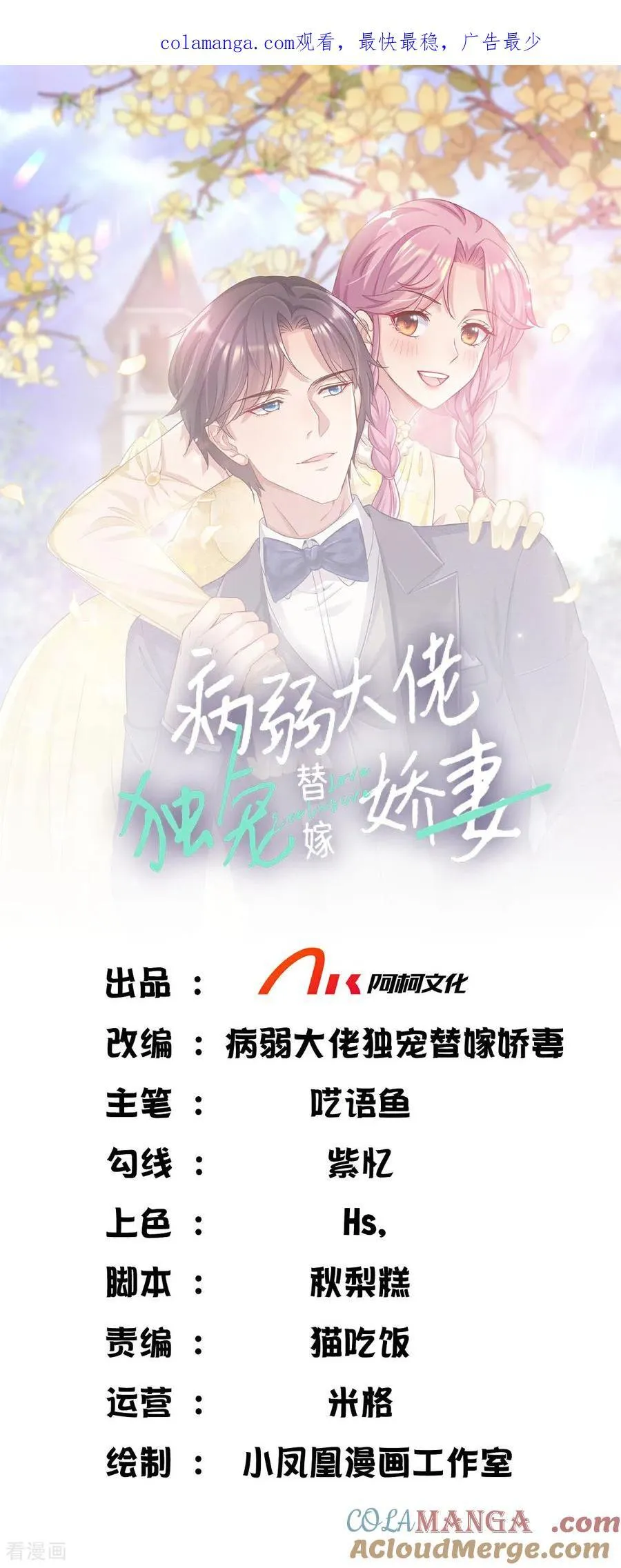 病弱大佬独宠替嫁娇妻6漫画,第81话 倒打一耙1图