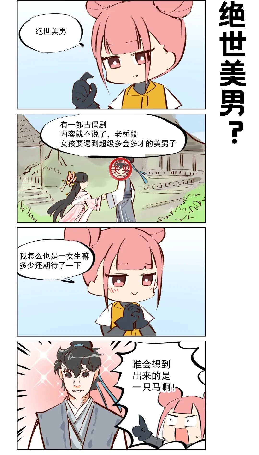 那个王母娘娘漫画,第68话 龙套生活2图