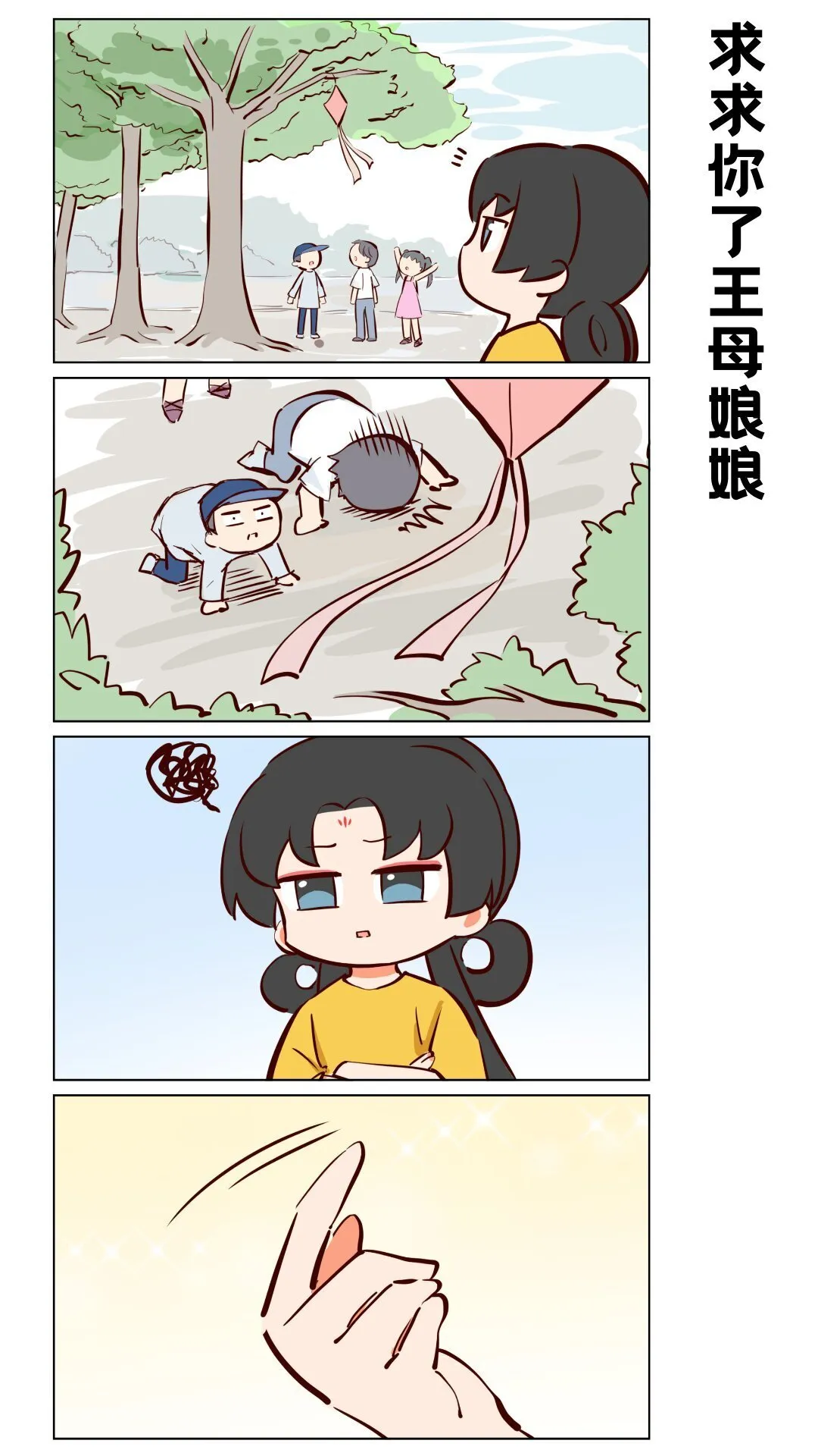 那个王母娘娘漫画,第65话 救救我王母娘娘！1图