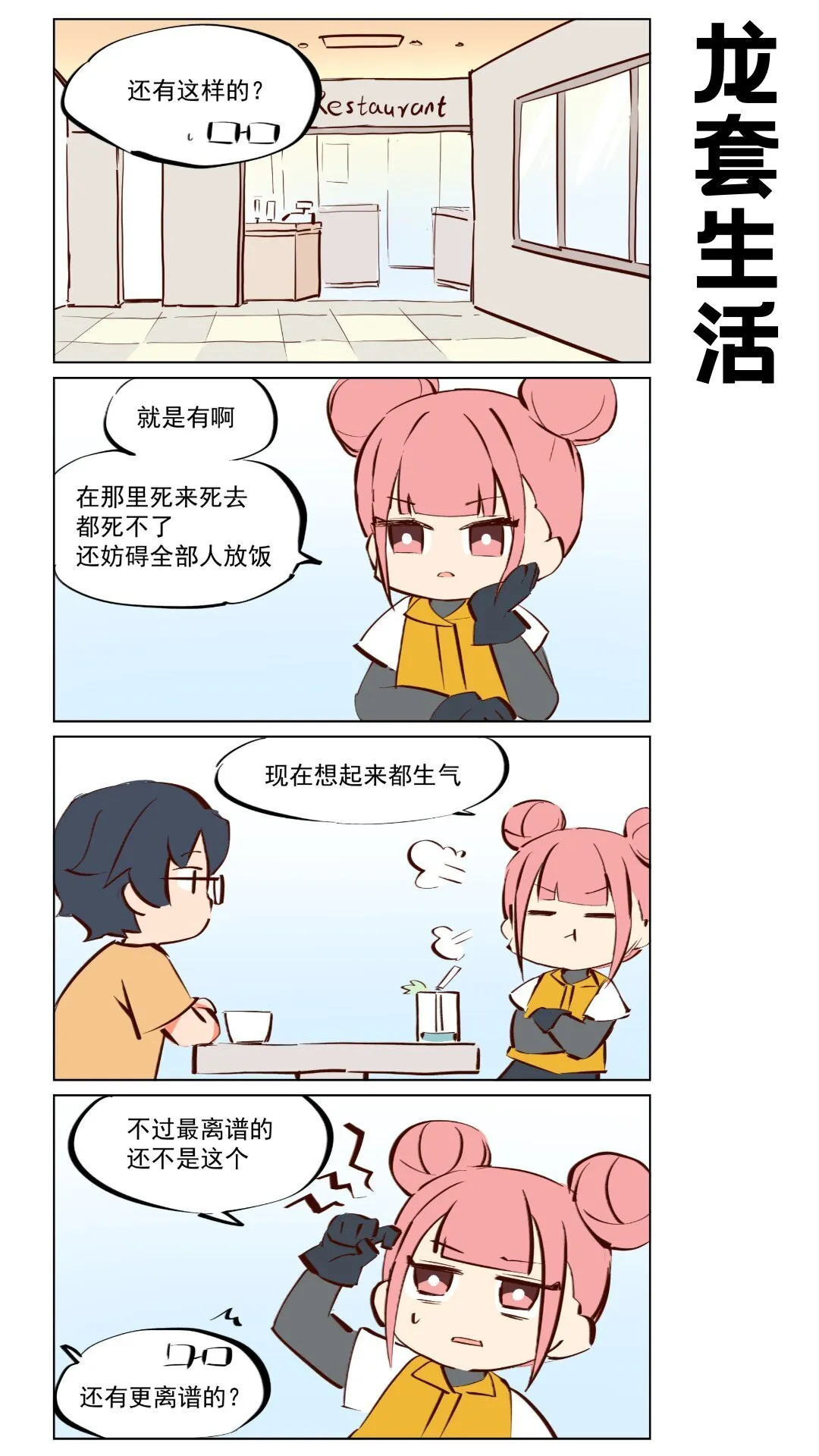 那个王母娘娘漫画,第68话 龙套生活1图