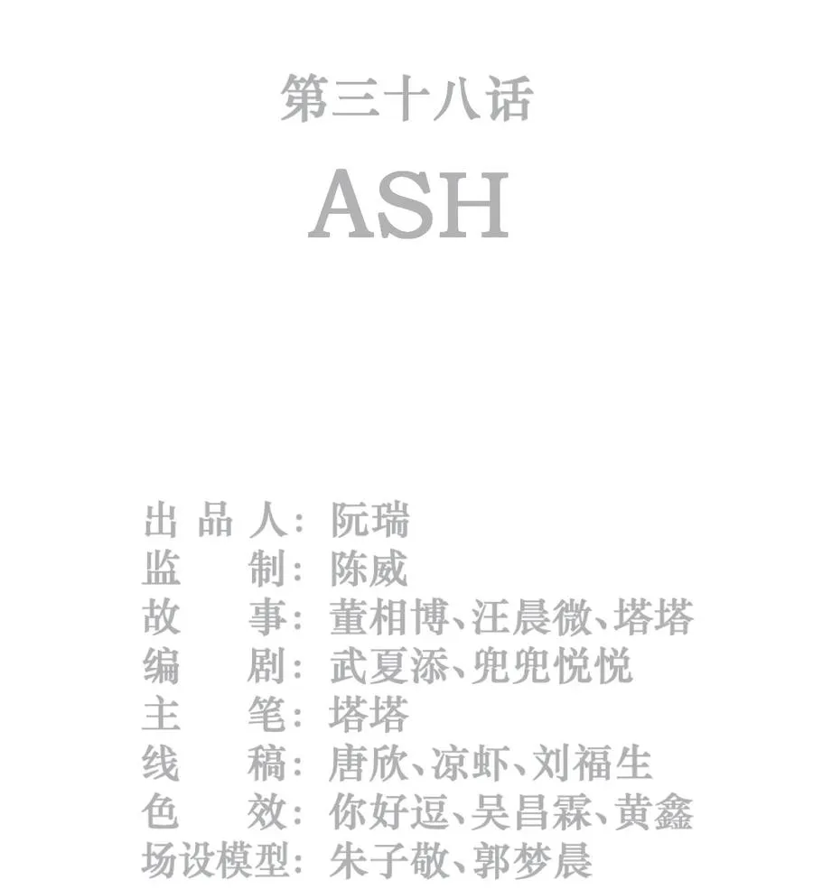 灵笼 · 月魁传漫画,38话 ASH2图