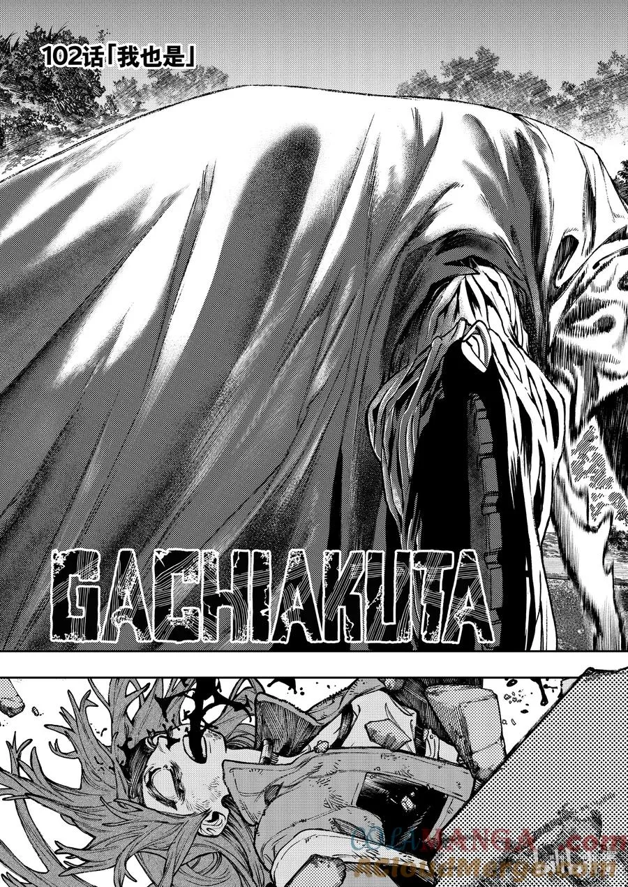 GACHI AKUTA漫画,102 我也是1图