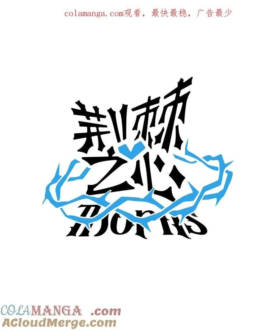 荆棘之心漫画,番外 诚实是美德（含抽奖）1图