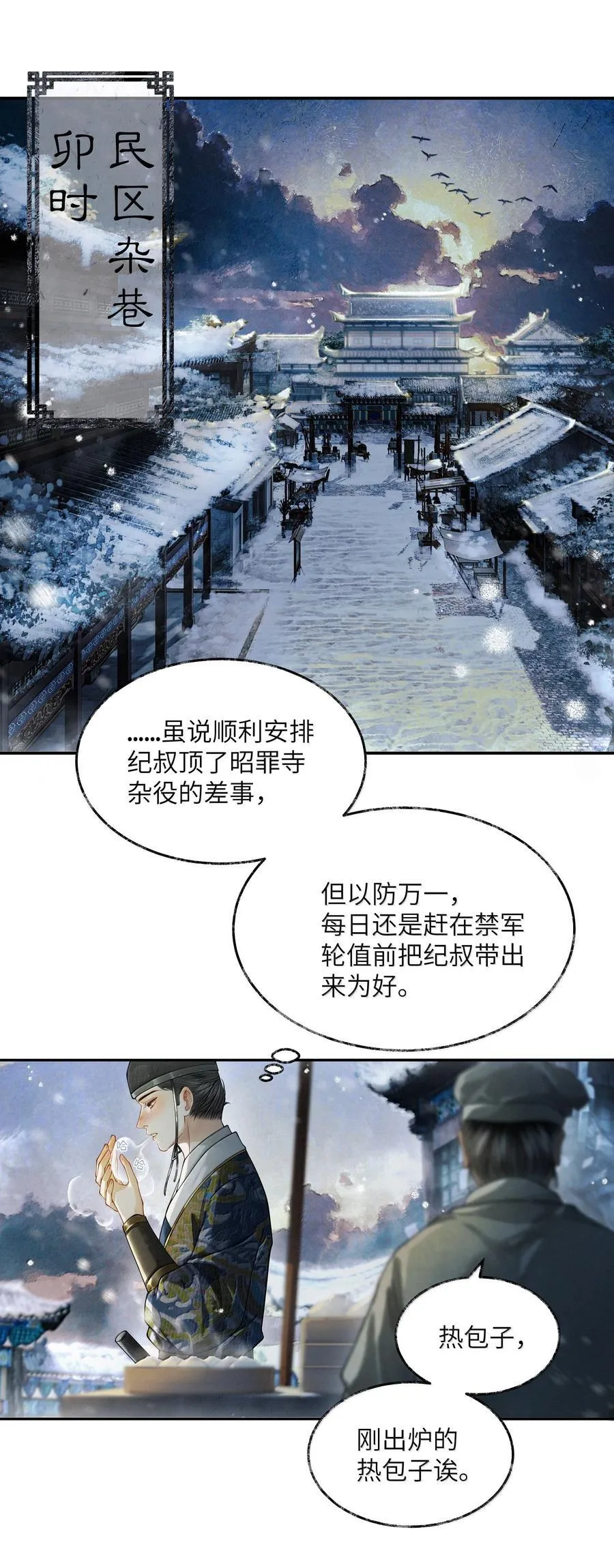 将进酒沈兰舟萧策安漫画,011 第十一话2图