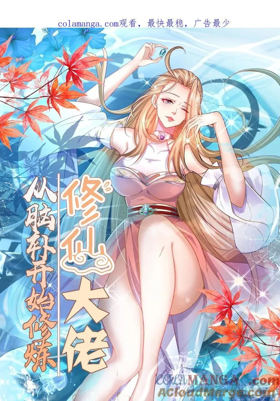 修仙大佬：从脑补开始修炼漫画,0591图