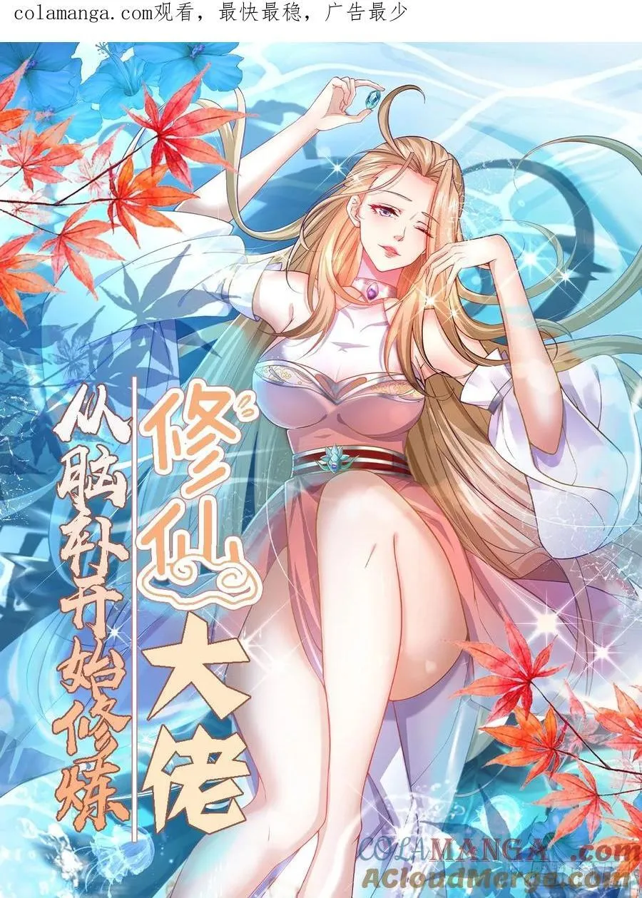 修仙大佬：从脑补开始修炼漫画,0571图