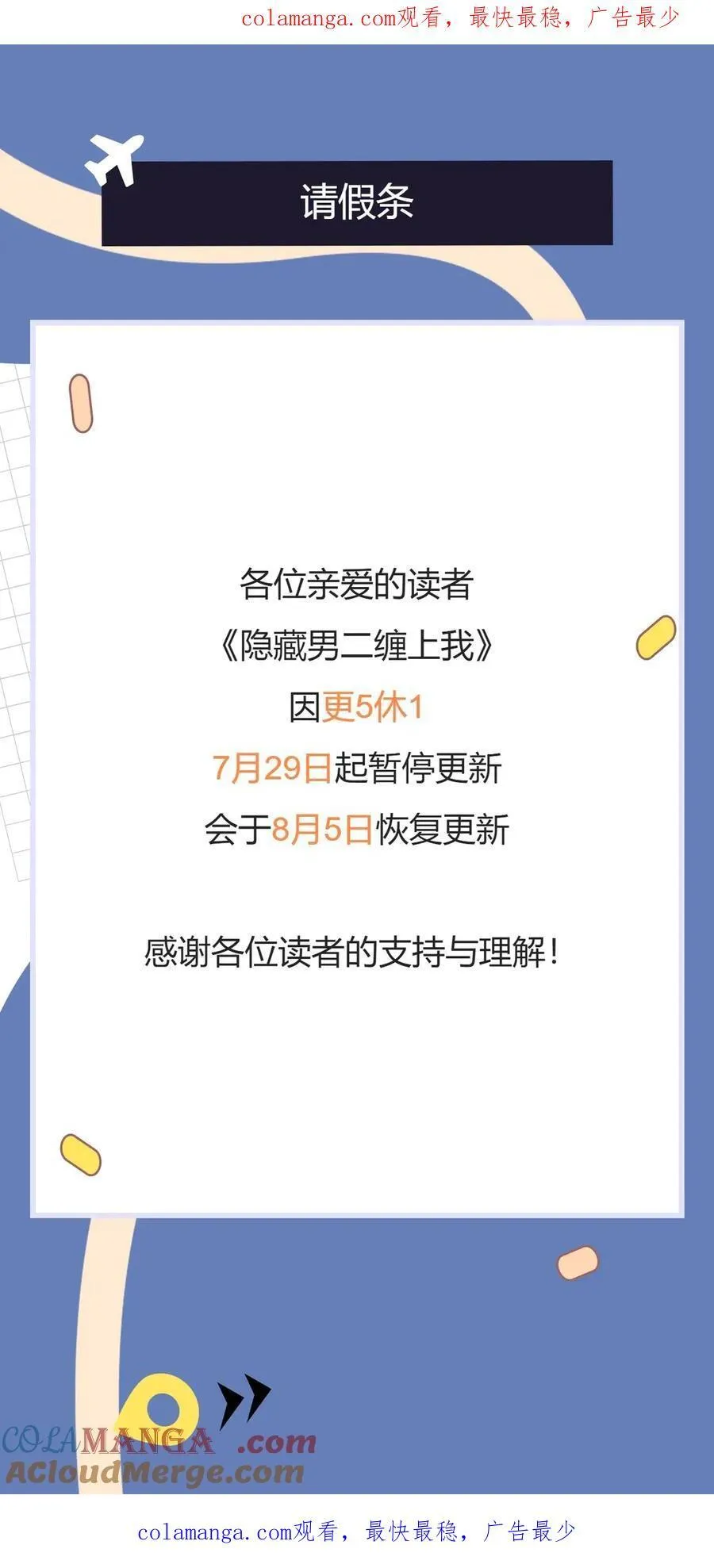 隐藏男二缠上我漫画,固定休更请假条1图