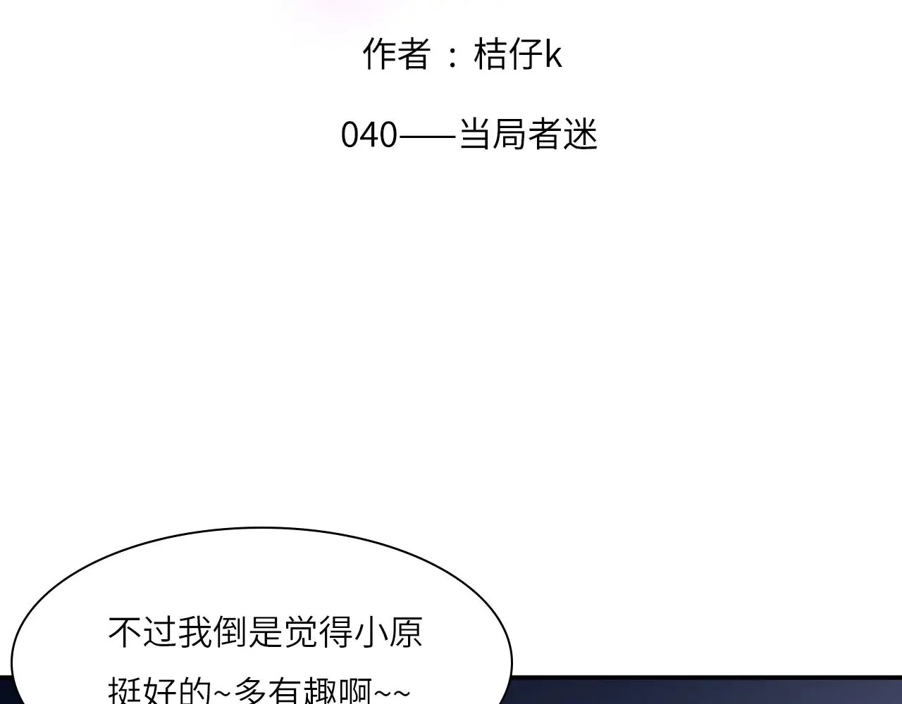 心动误差x漫画漫画,040——当局者迷2图