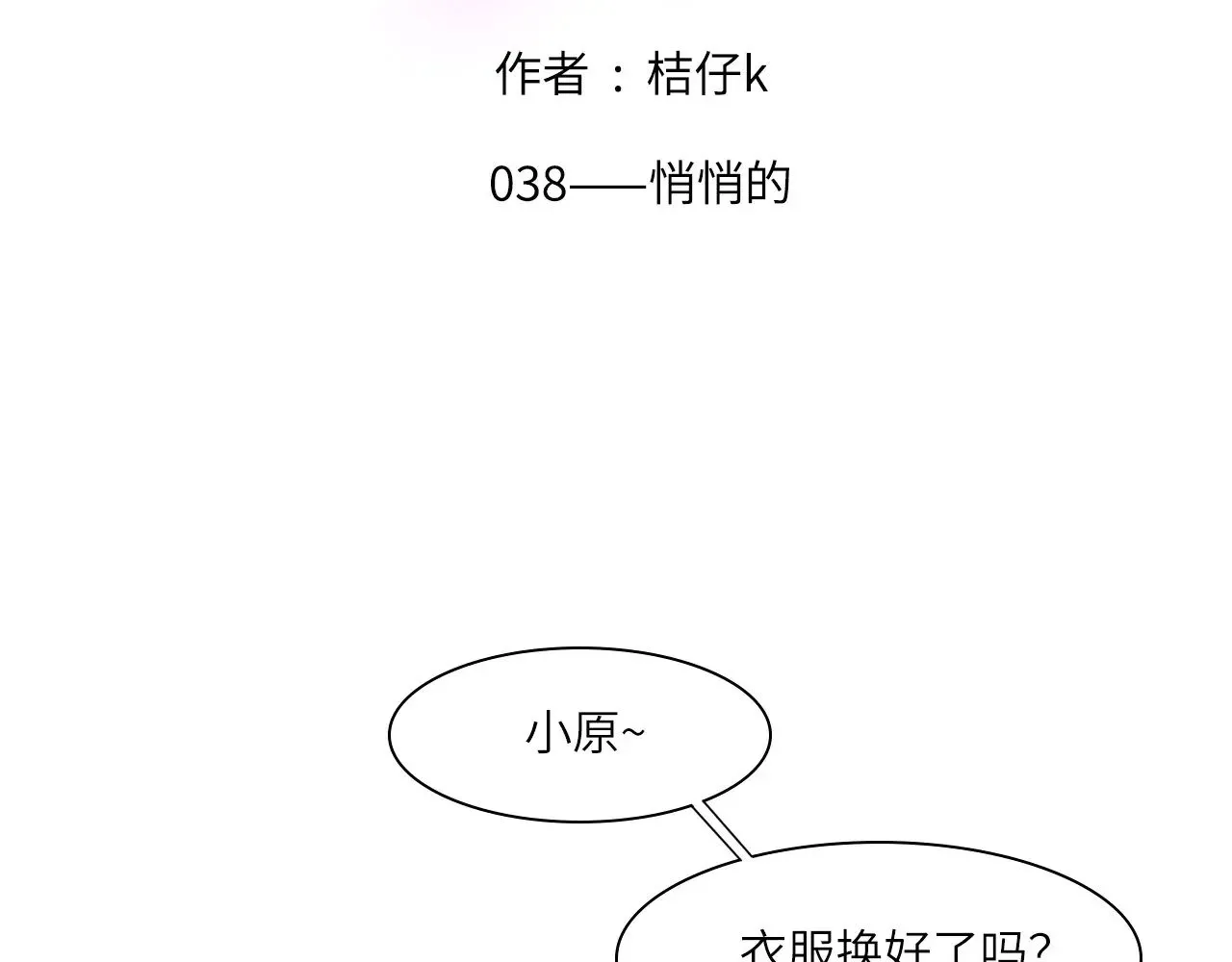 心动误差x17话漫画,038——悄悄的2图