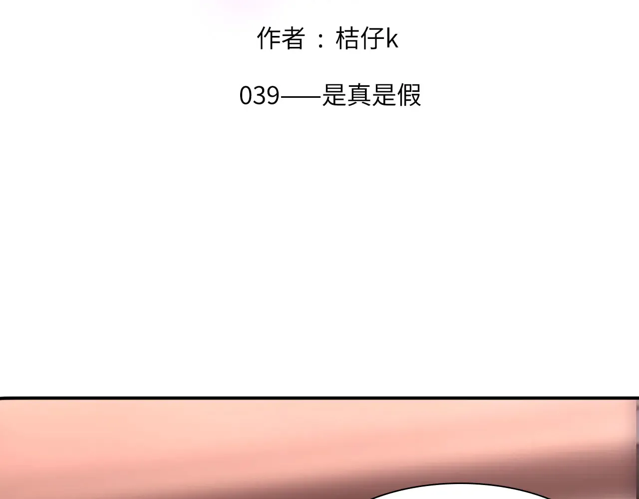 心动误差下拉式免费漫画漫画,039——是真是假2图