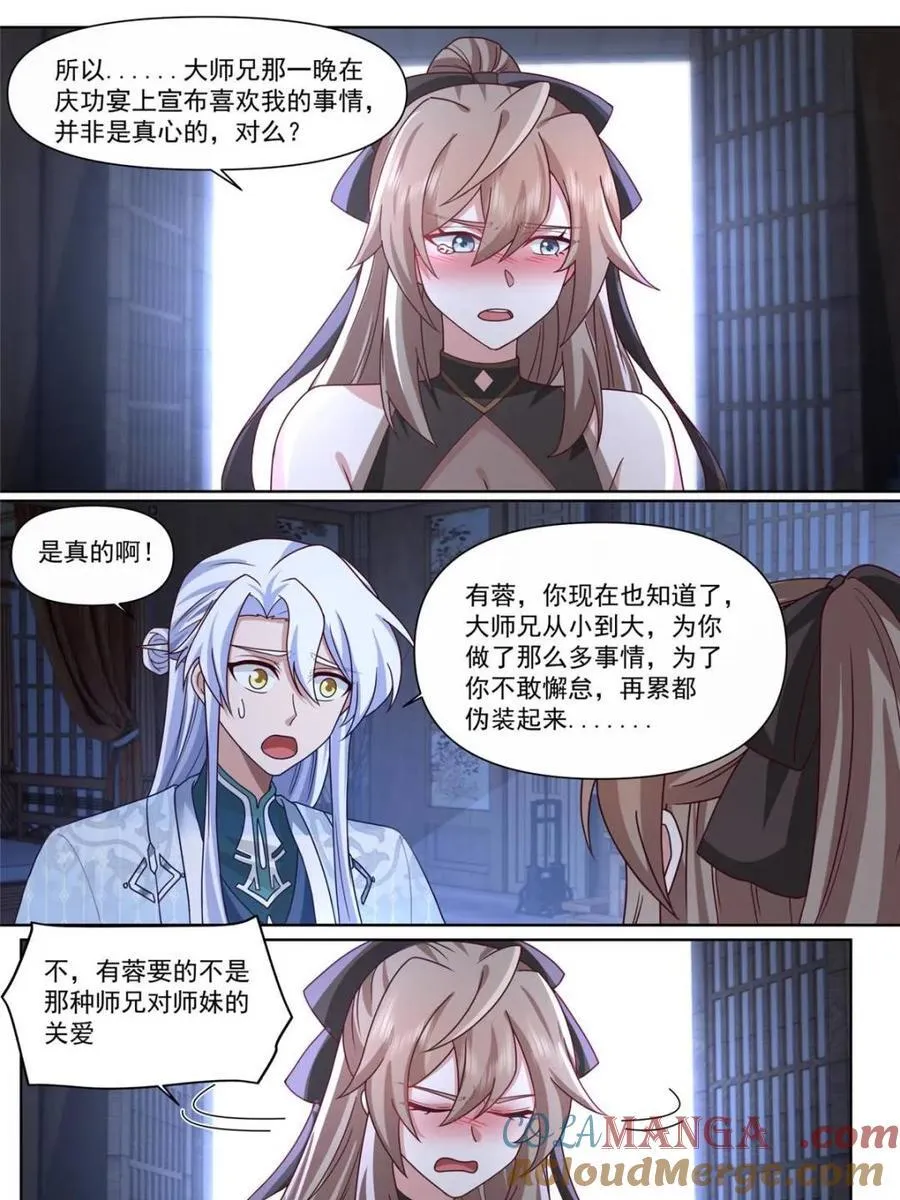 反派大师兄师妹们全是病娇小说笔趣阁免费阅读漫画,第131话 -今晚“战”个痛快1图