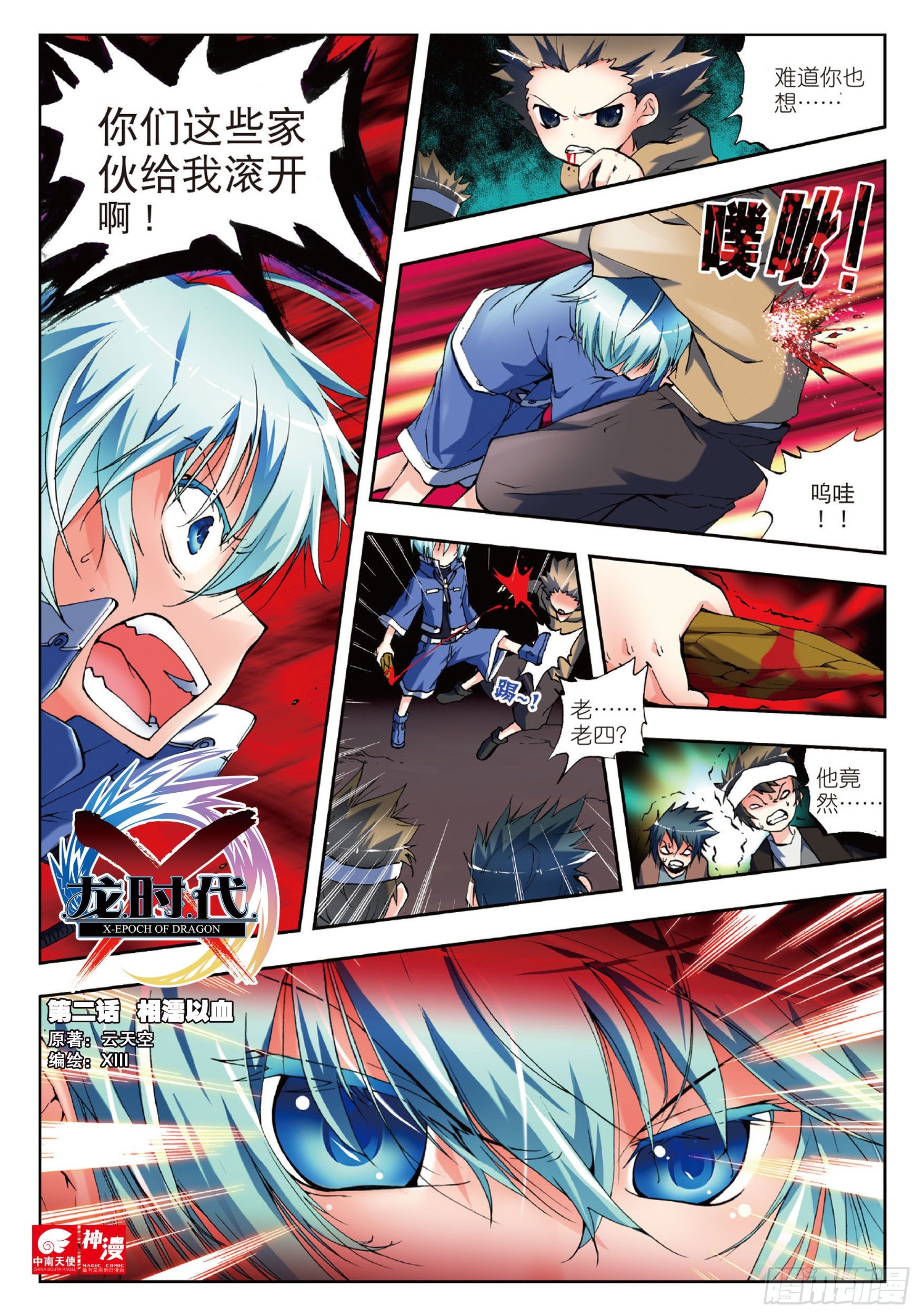 x-龙时代漫画全集免费阅读下拉式漫画,2  相濡以血（上）1图