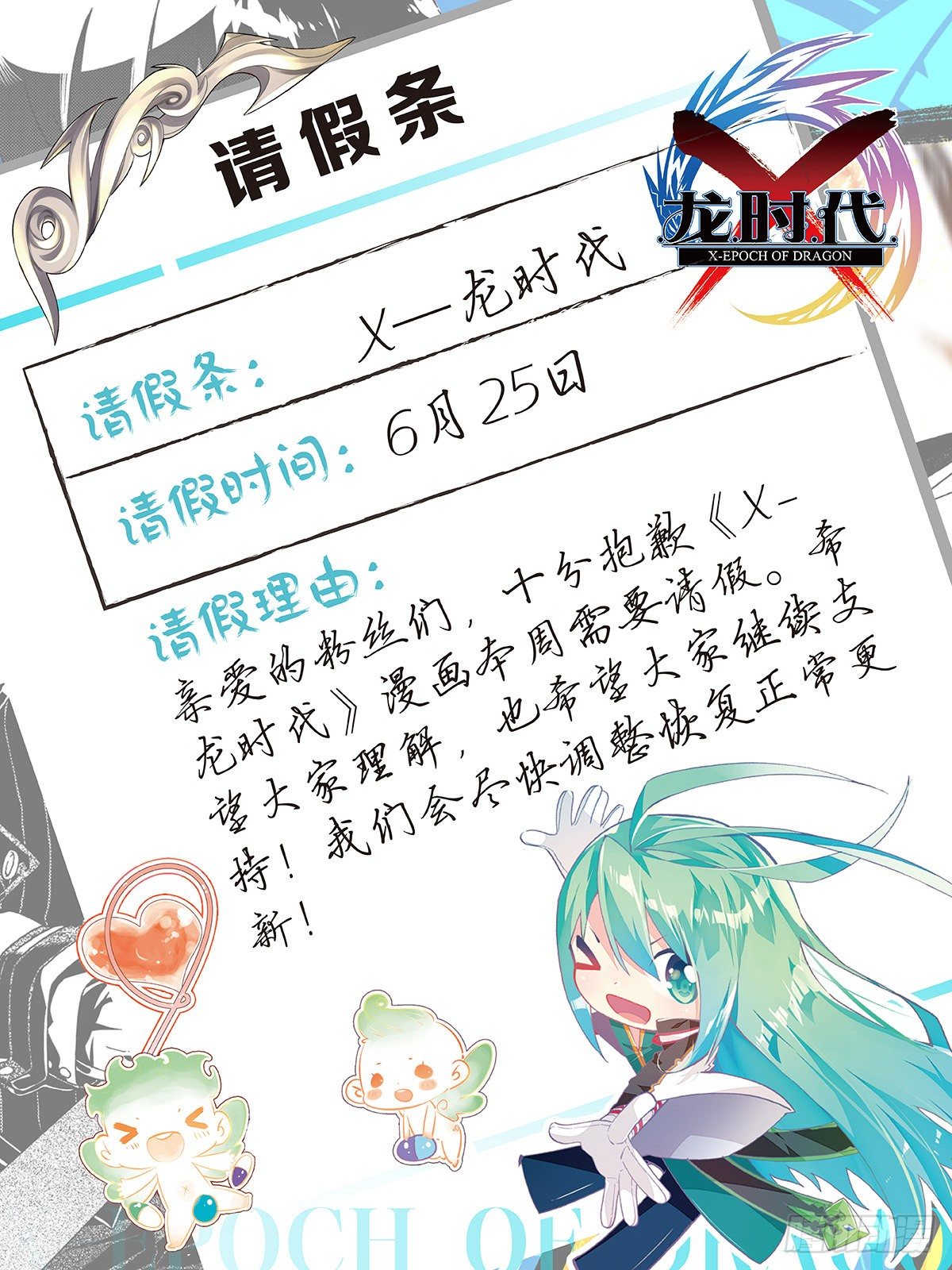 x-龙时代漫画全集免费阅读下拉式漫画,请假条1图