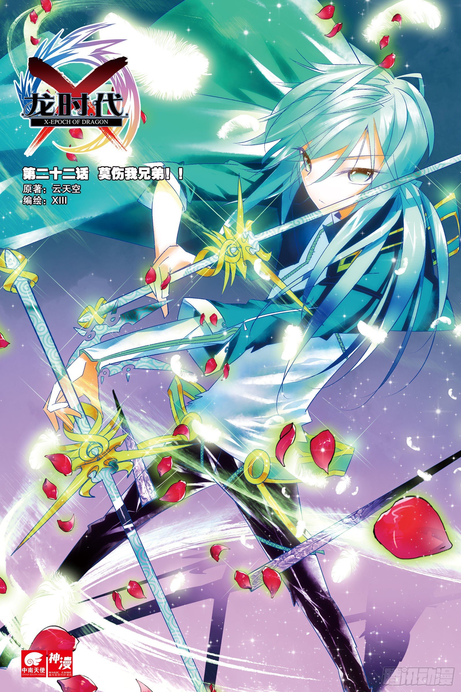 x-龙时代漫画全集免费阅读下拉式漫画,22  莫伤我兄弟！！（上）1图