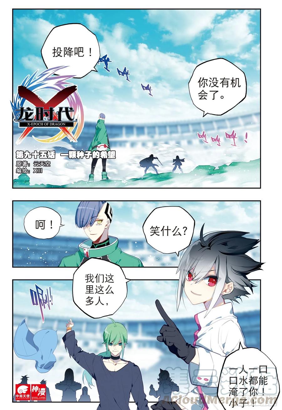 x-龙时代漫画全集免费阅读下拉式漫画,95 一颗种子的希望（上）1图
