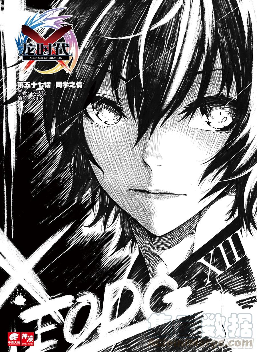 x-龙时代漫画全集免费阅读下拉式漫画,57 同学之情（上）1图