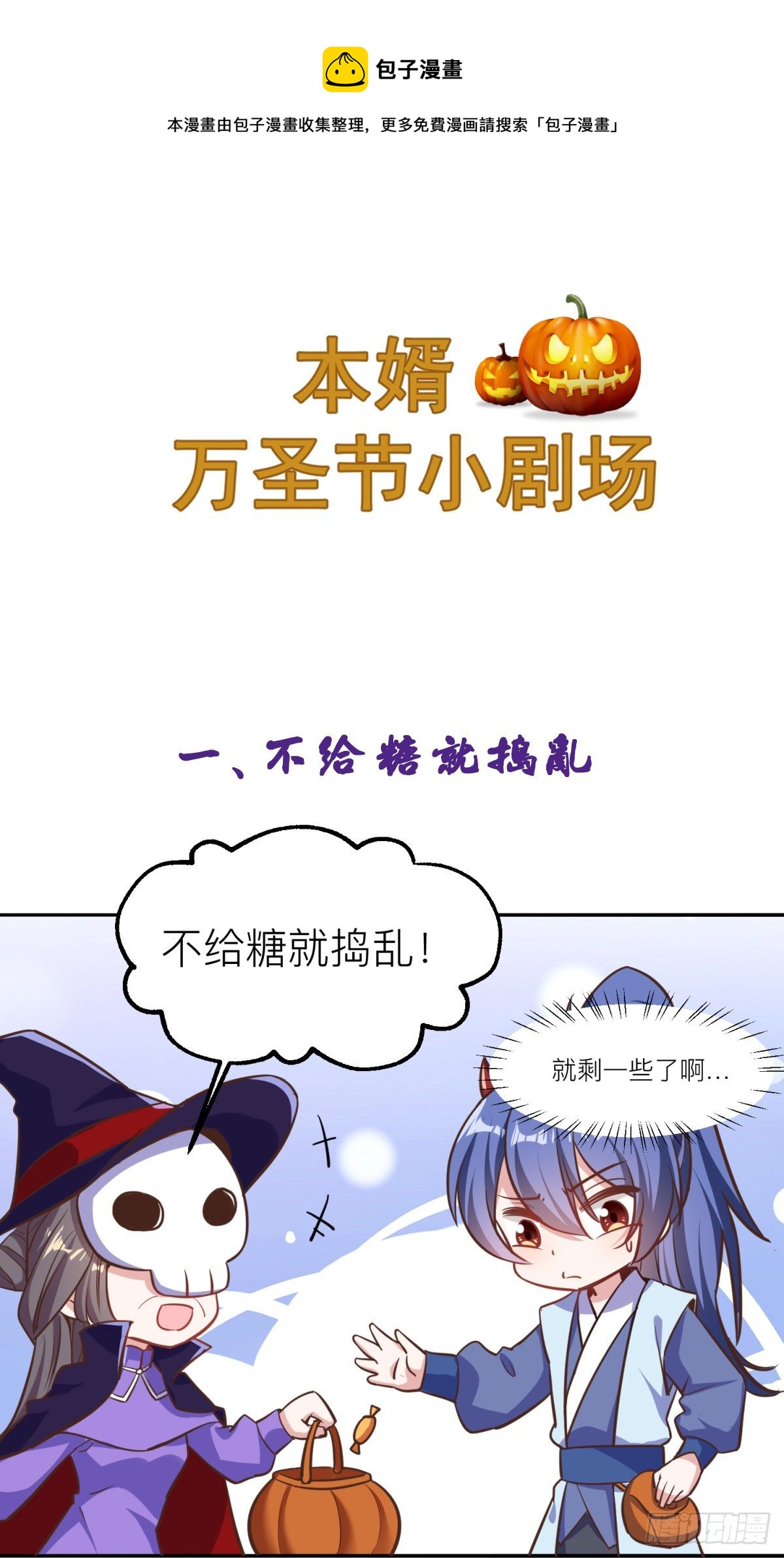 总有道侣逼我双修漫画免费阅读下拉式六漫画漫画,小剧场：不给糖就捣蛋1图