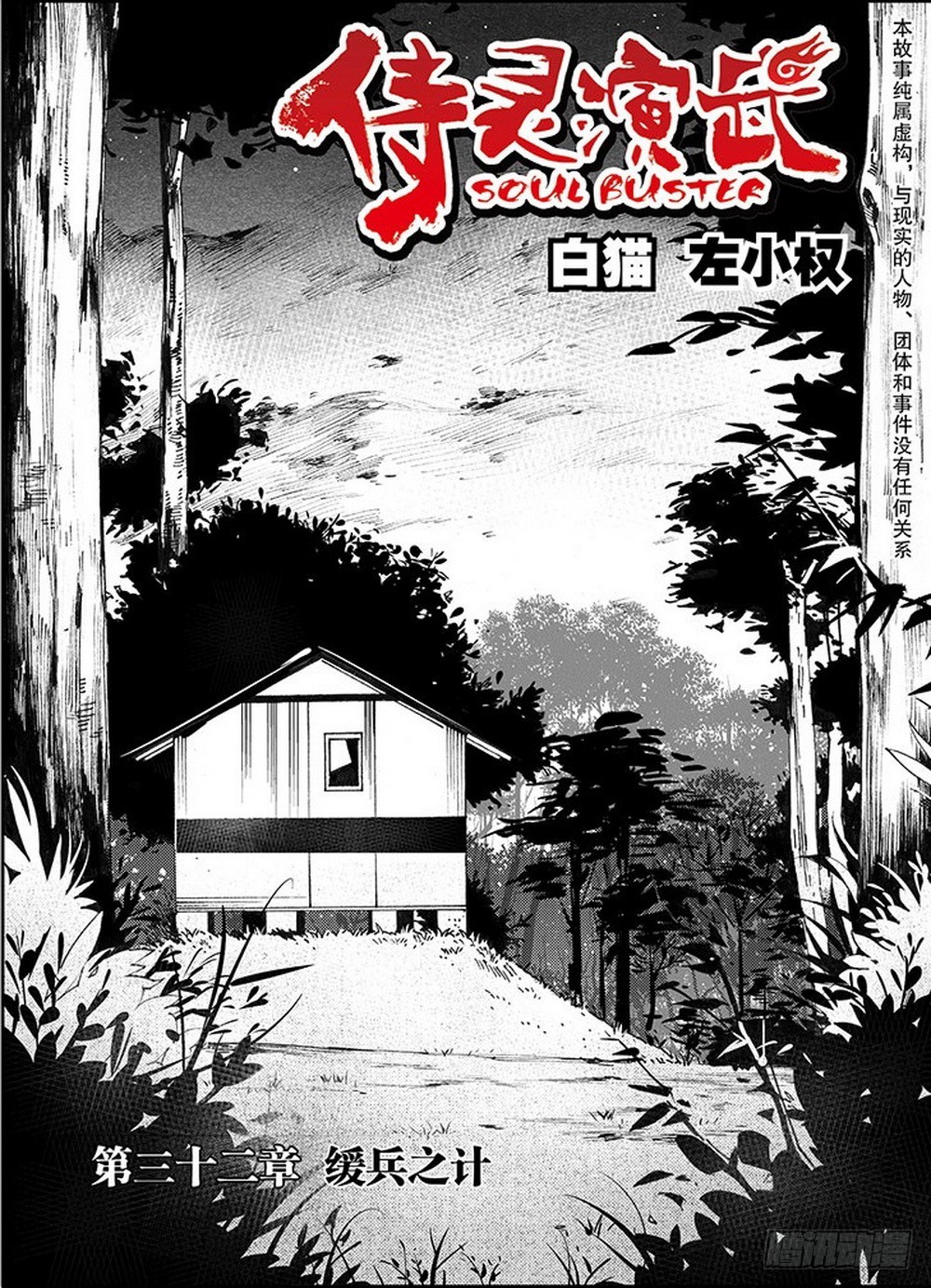 侍灵演武漫画,第32章 缓兵之计 （上）1图