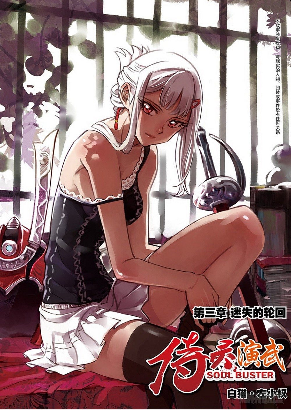 侍灵演武漫画,第3章 迷失的轮回 011图