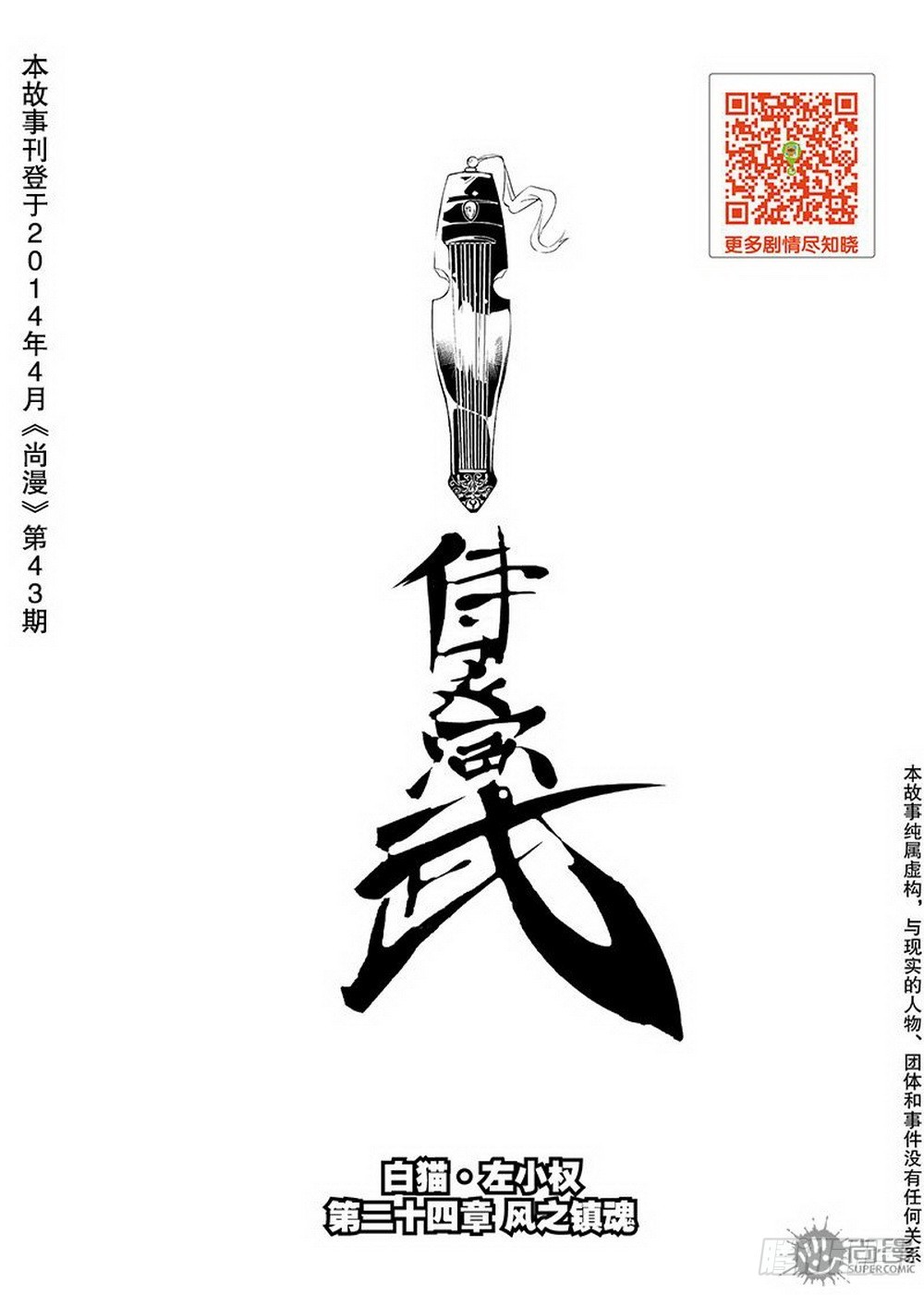 侍灵演武漫画,第24话 风之镇魂（上）1图