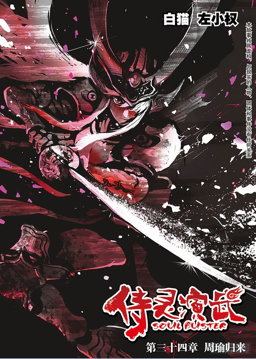 侍灵演武漫画,第34章 周瑜归来（上）1图