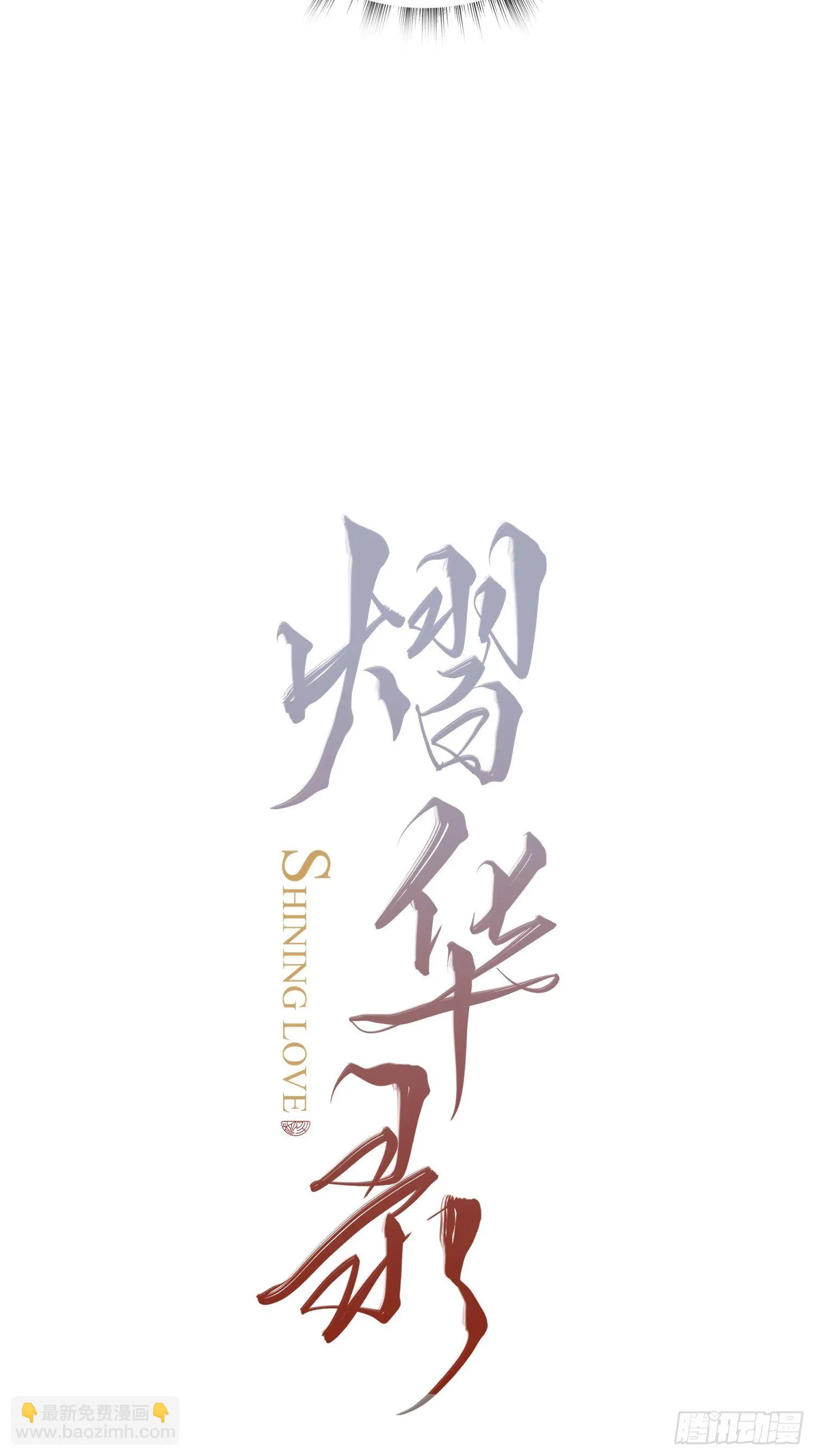 熠华录漫画,第十一话 乐绛1图