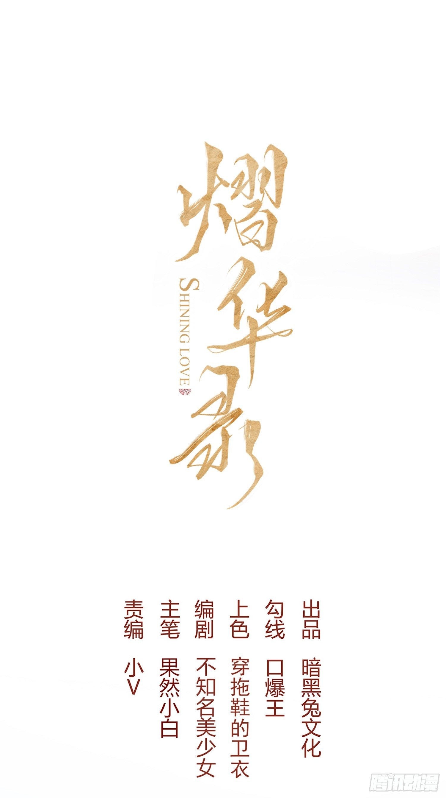 熠华录漫画,第三十三话 袭击（上）1图