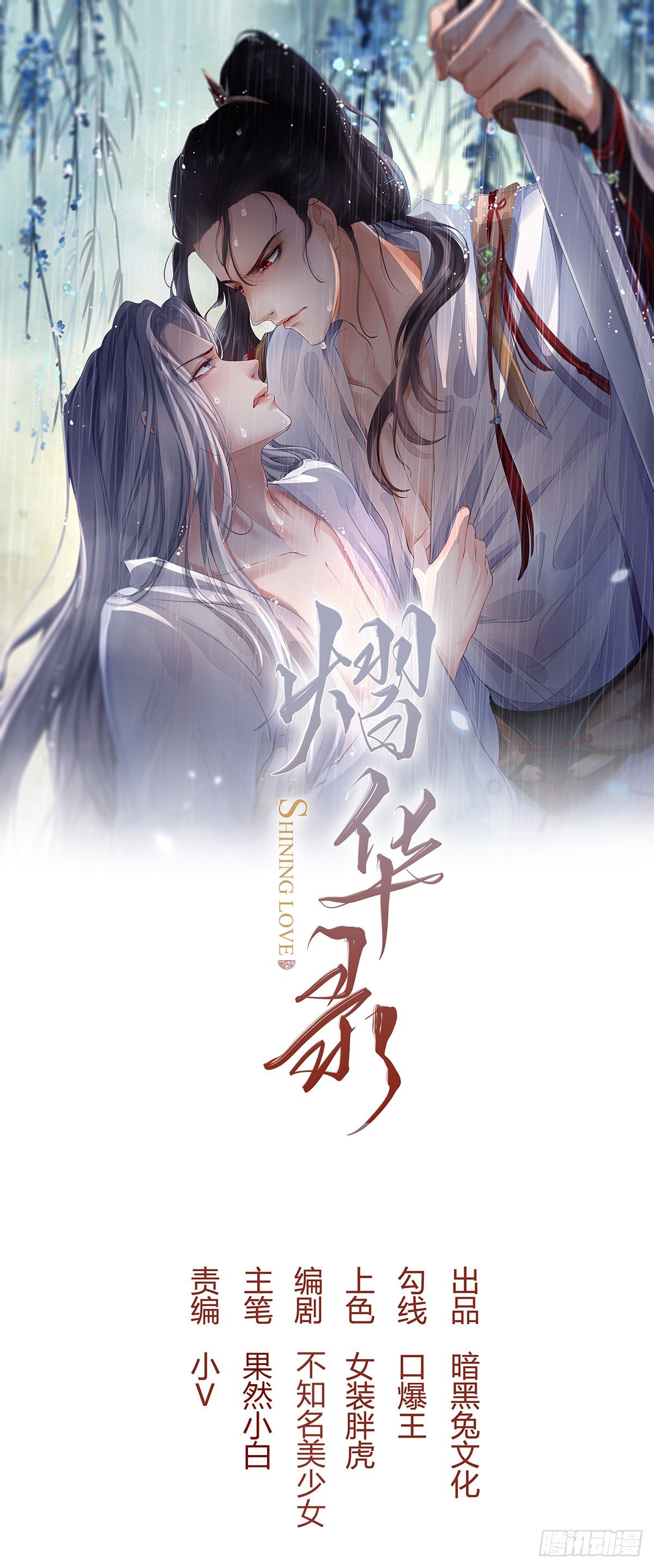 熠华录漫画,第十四话 心动1图