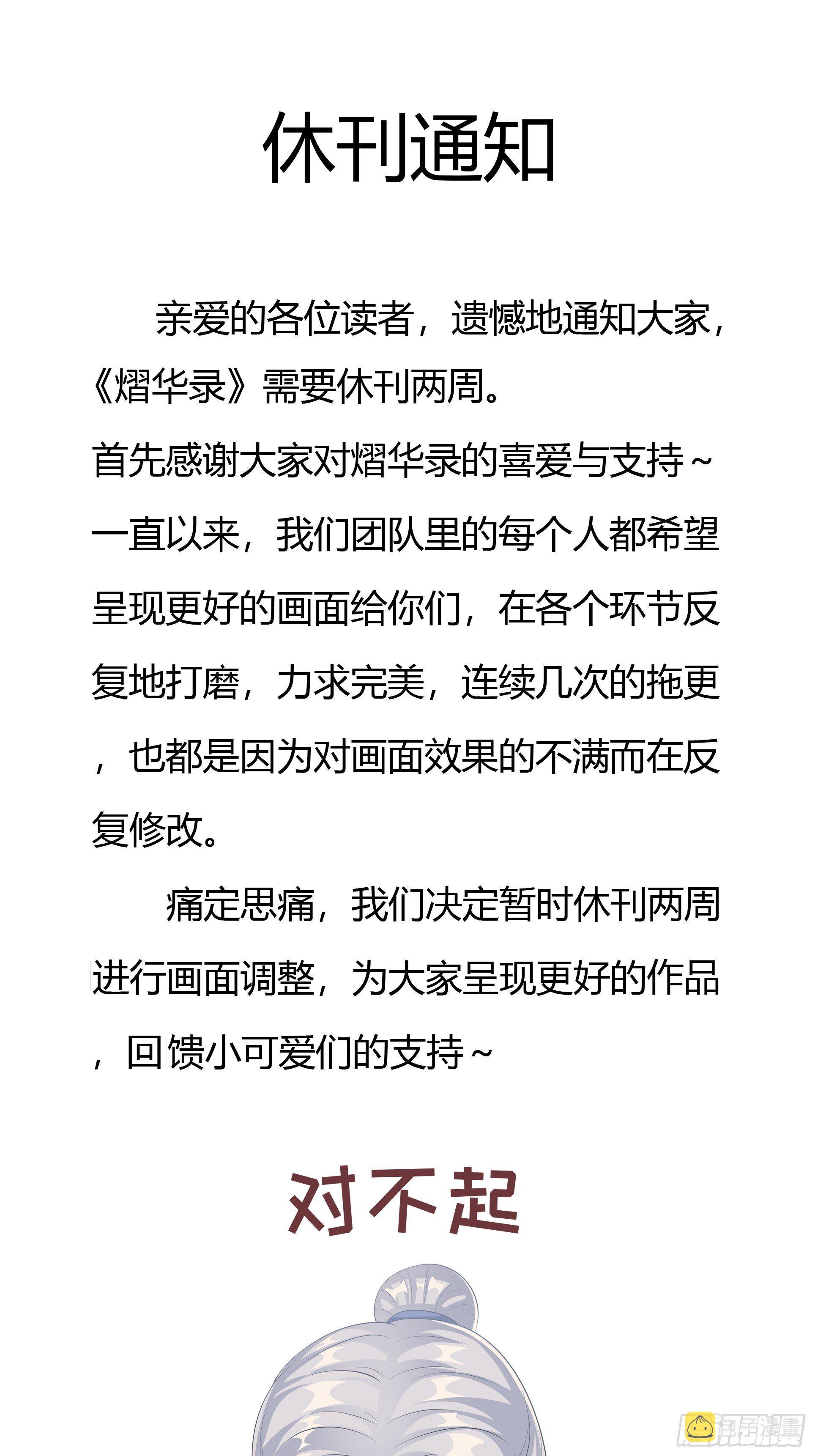 熠华录漫画,休刊通知1图