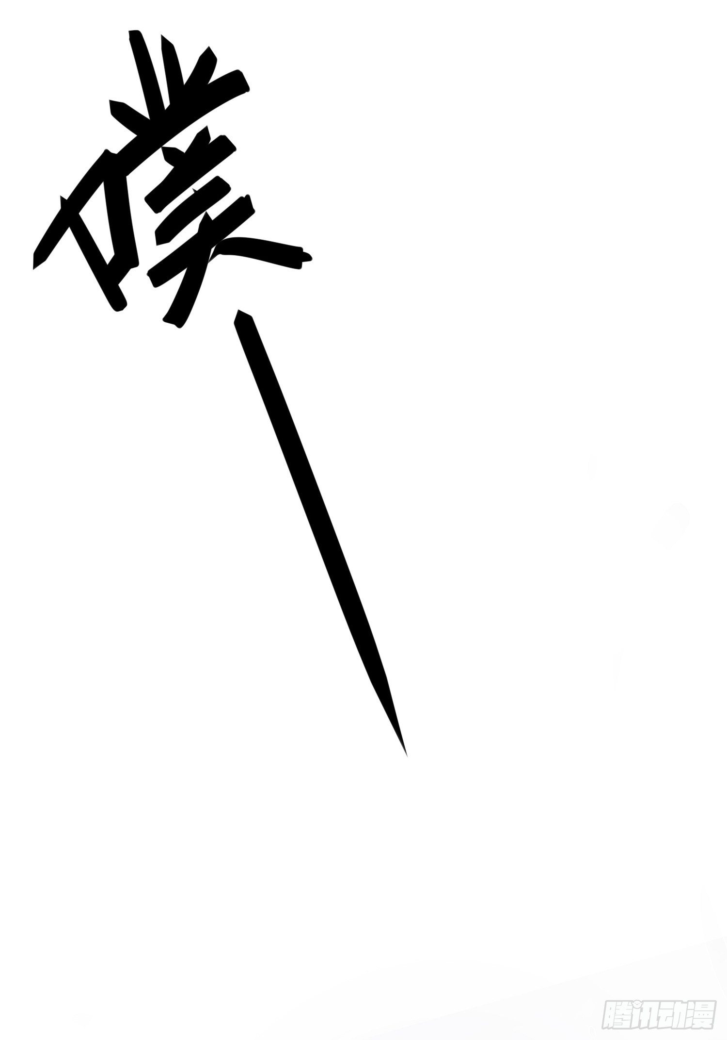 熠华录漫画,番外3 约定2图