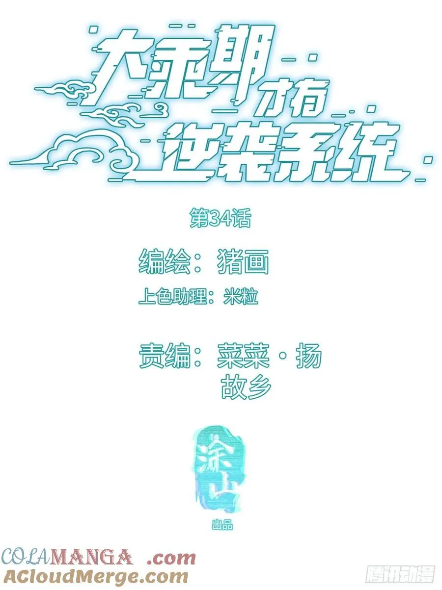 大乘期才有逆袭系统讲的什么漫画,第34话1图