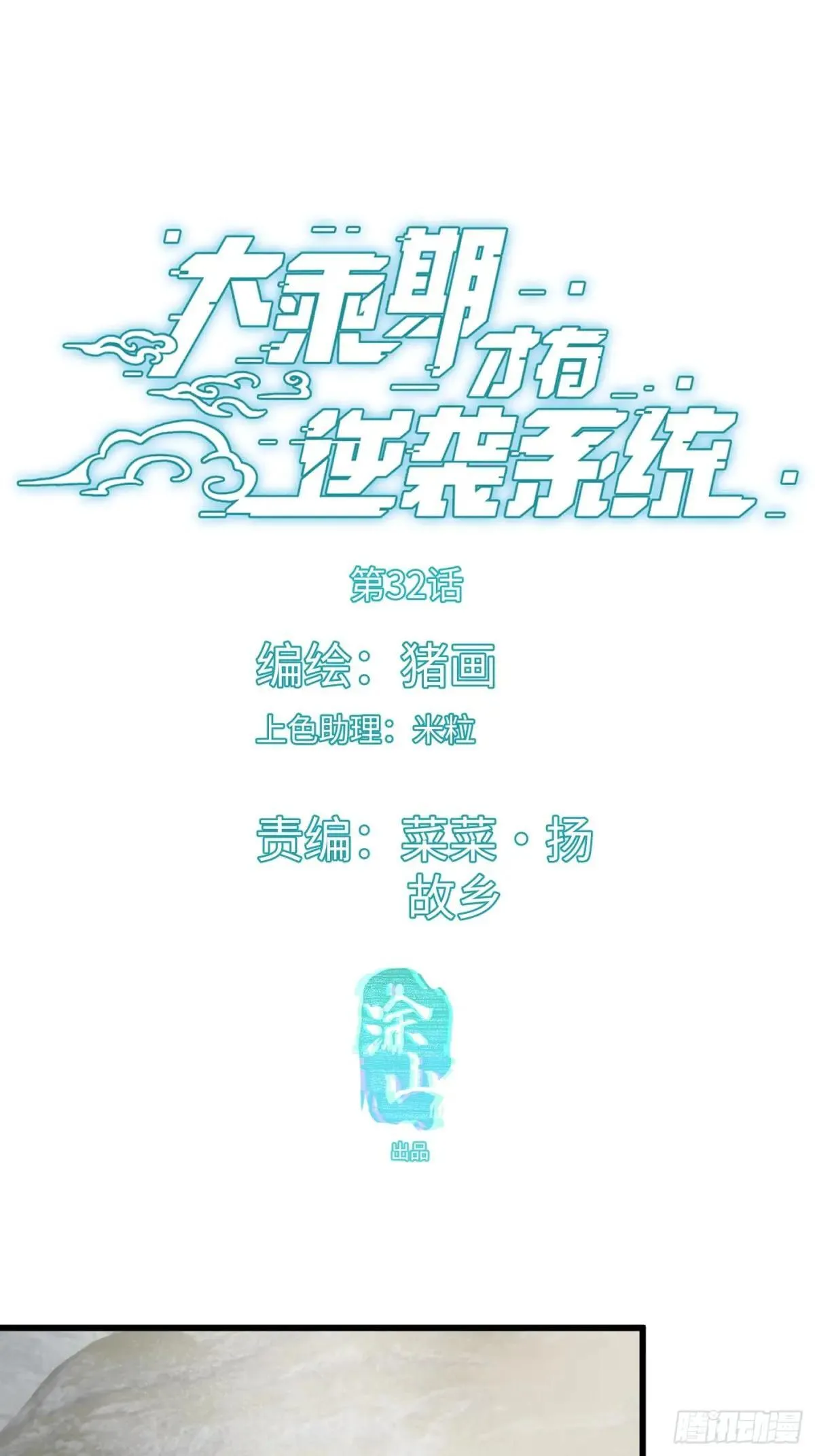 大乘期才有逆袭系统精校版txt百度云漫画,第32话1图