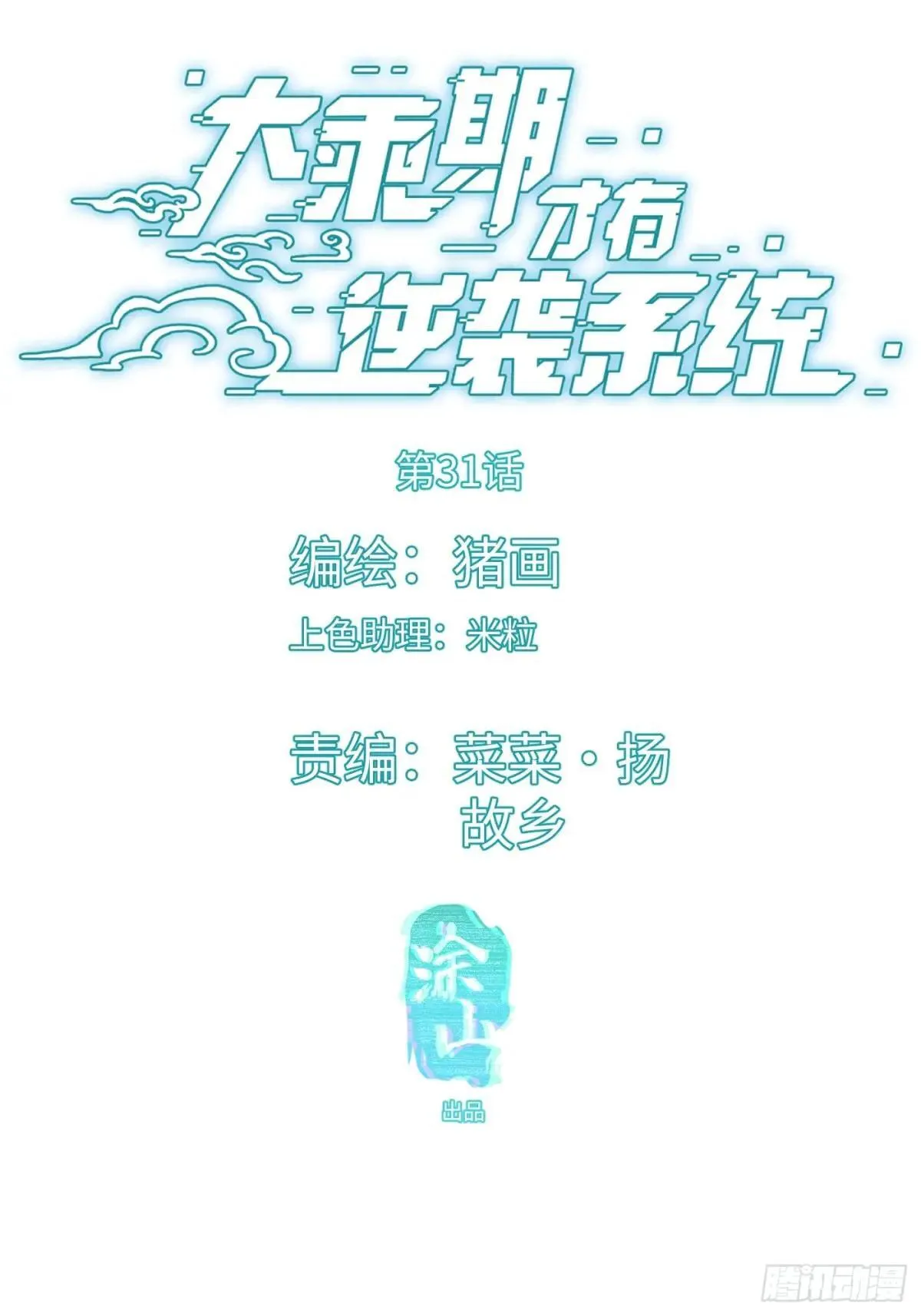 大乘期才有逆袭系统精校版漫画,第31话2图