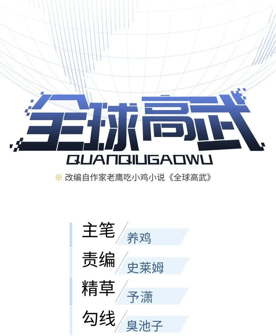 全球高武漫画,274 谁比谁嚣张2图