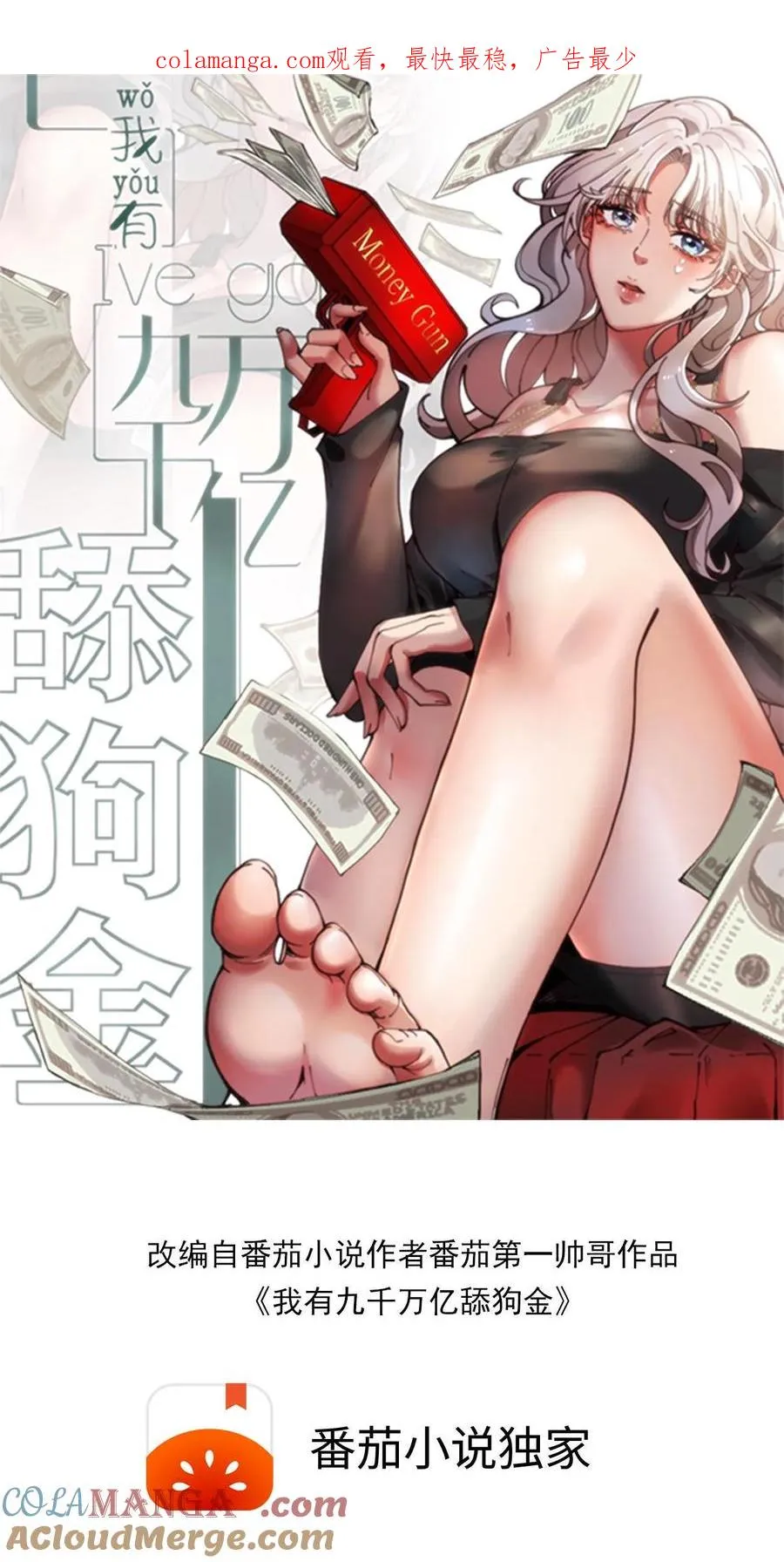 我有九千万亿舔狗金漫画,第294话 大局已定！1图