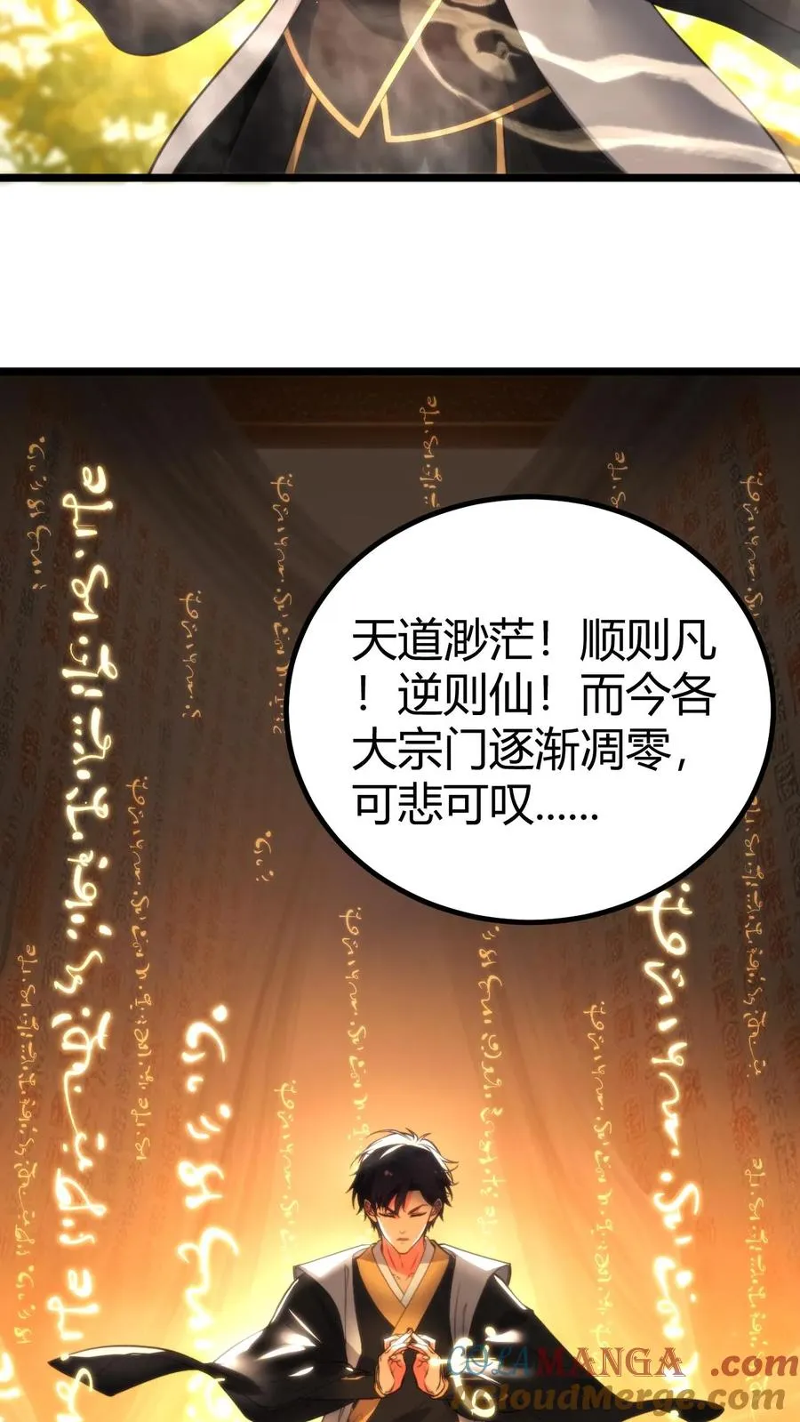 我有九千万亿舔狗金 叶星辰漫画,第360话 天道渺茫1图