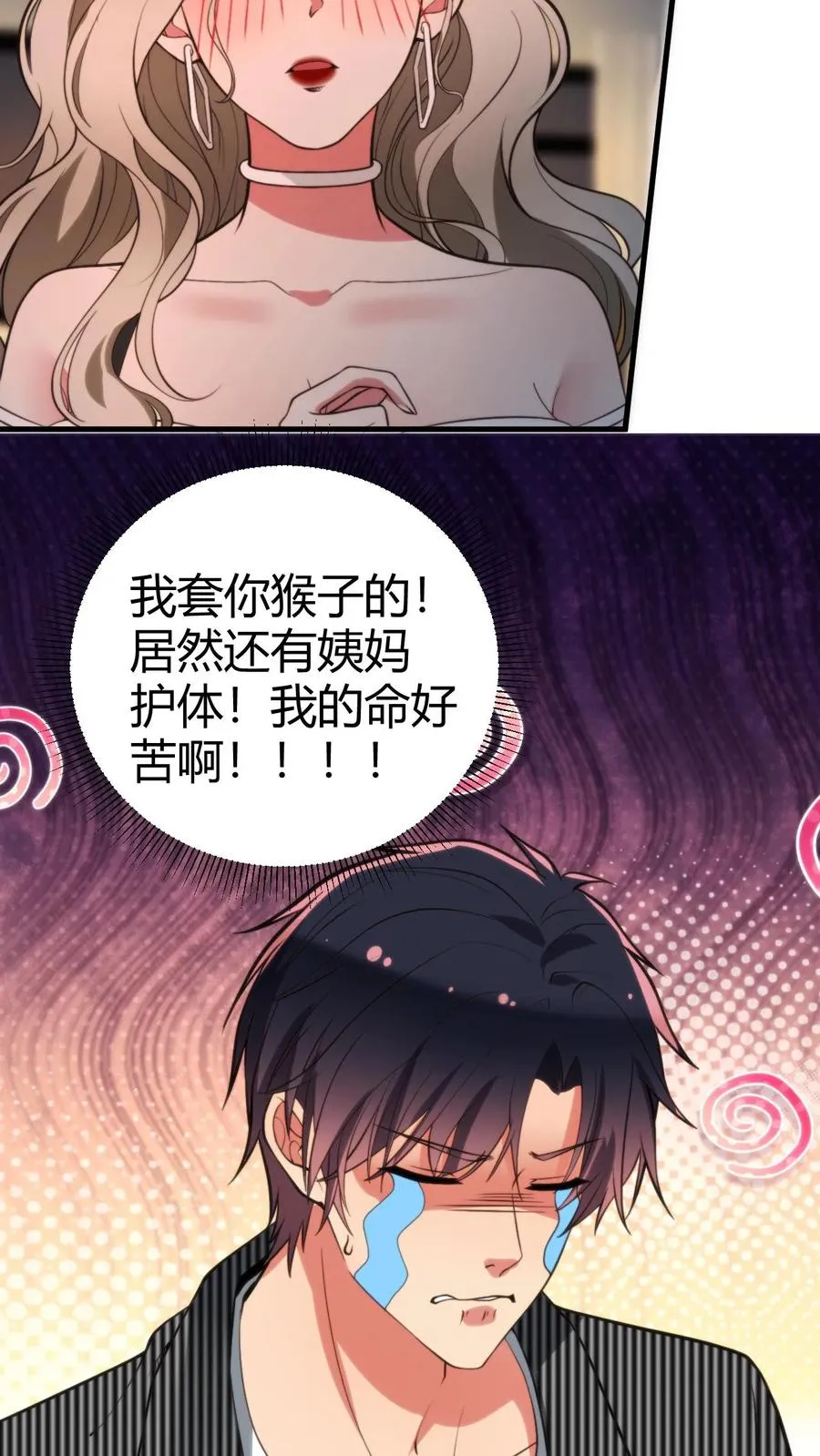 我有九千万亿舔狗金漫画,第300话 我的命好苦啊！！2图