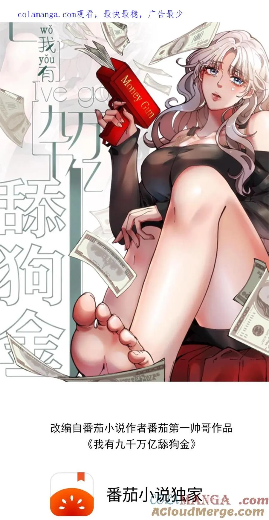 我有九千万亿舔狗金大结局漫画,第252话 就是贱皮子1图