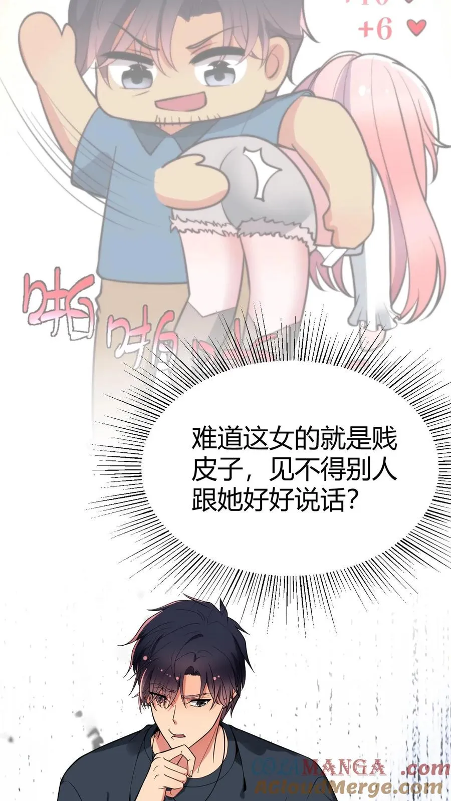 我有九千万亿舔狗金漫画,第252话 就是贱皮子1图