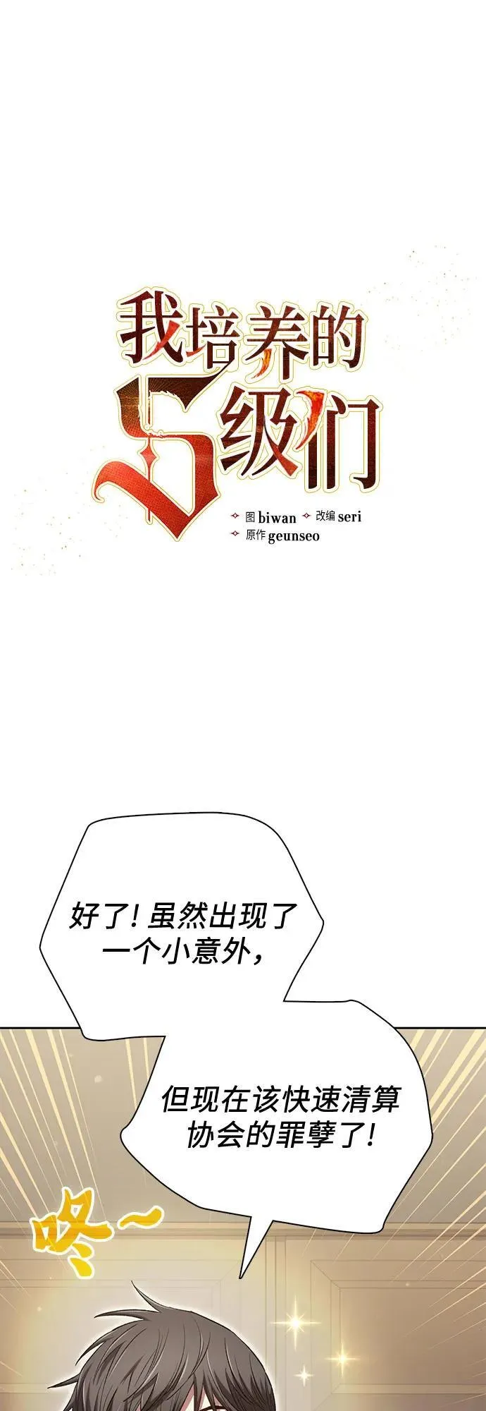 我培养的s级们txt漫画,[第136话] 换血完毕_2图